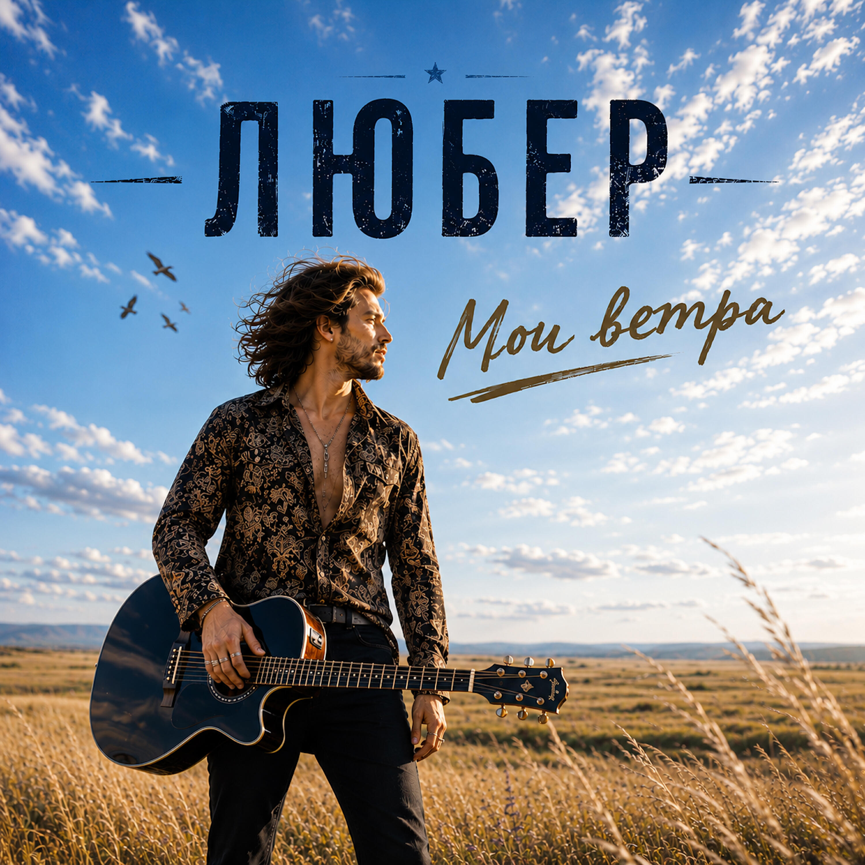Релиз Мои ветра