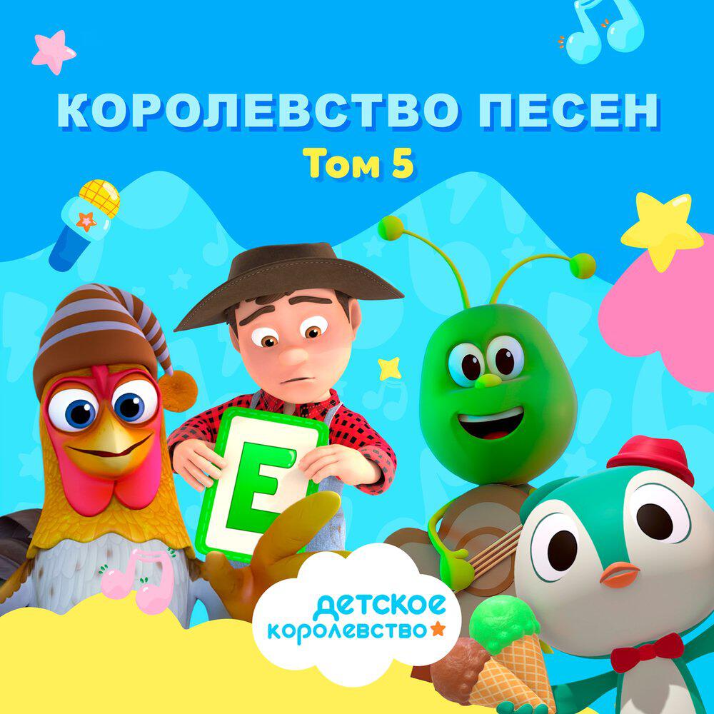 Релиз Королевство Песен Том 5