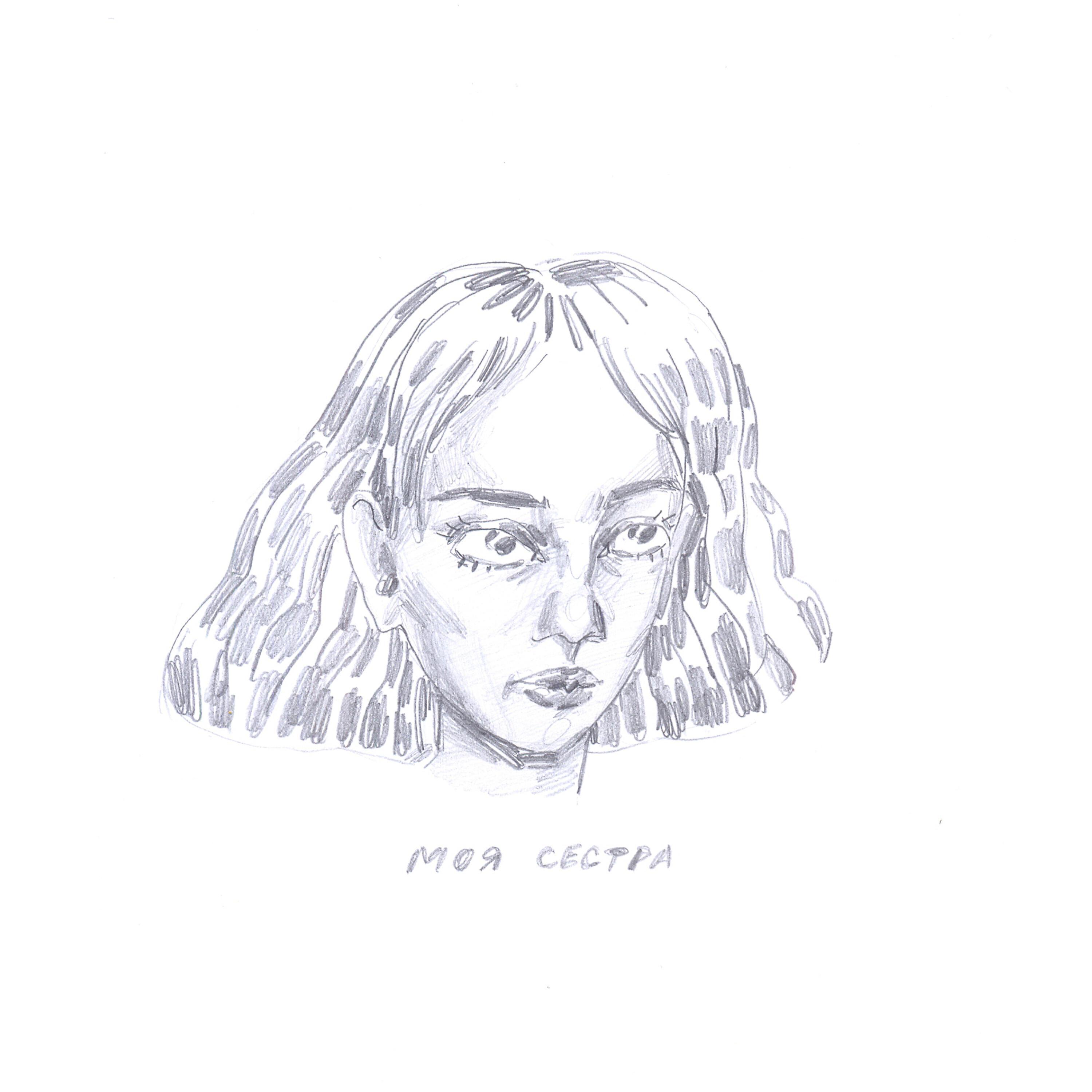 Моя сестра