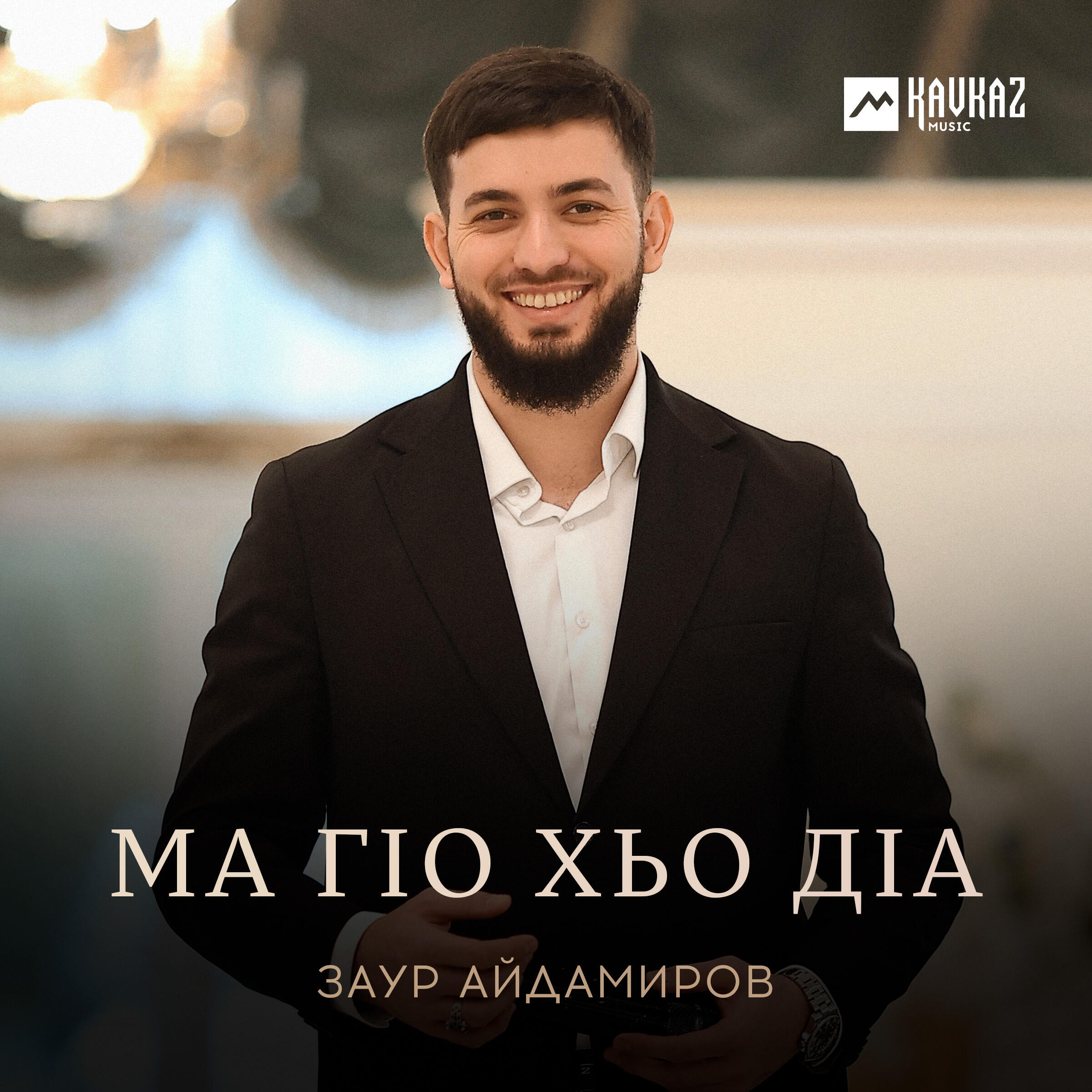 Релиз Ма гlо хьо дlа
