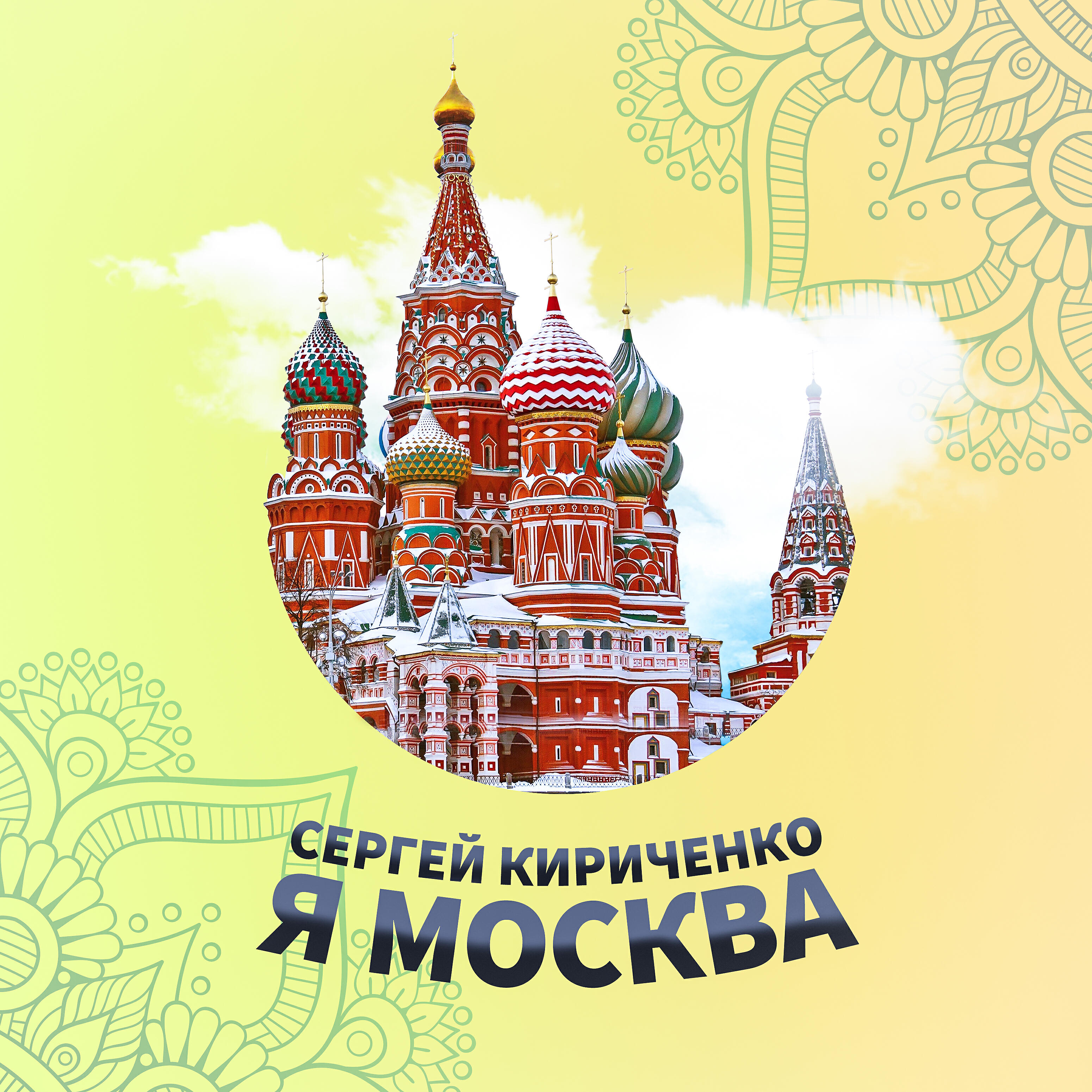 Релиз Я Москва
