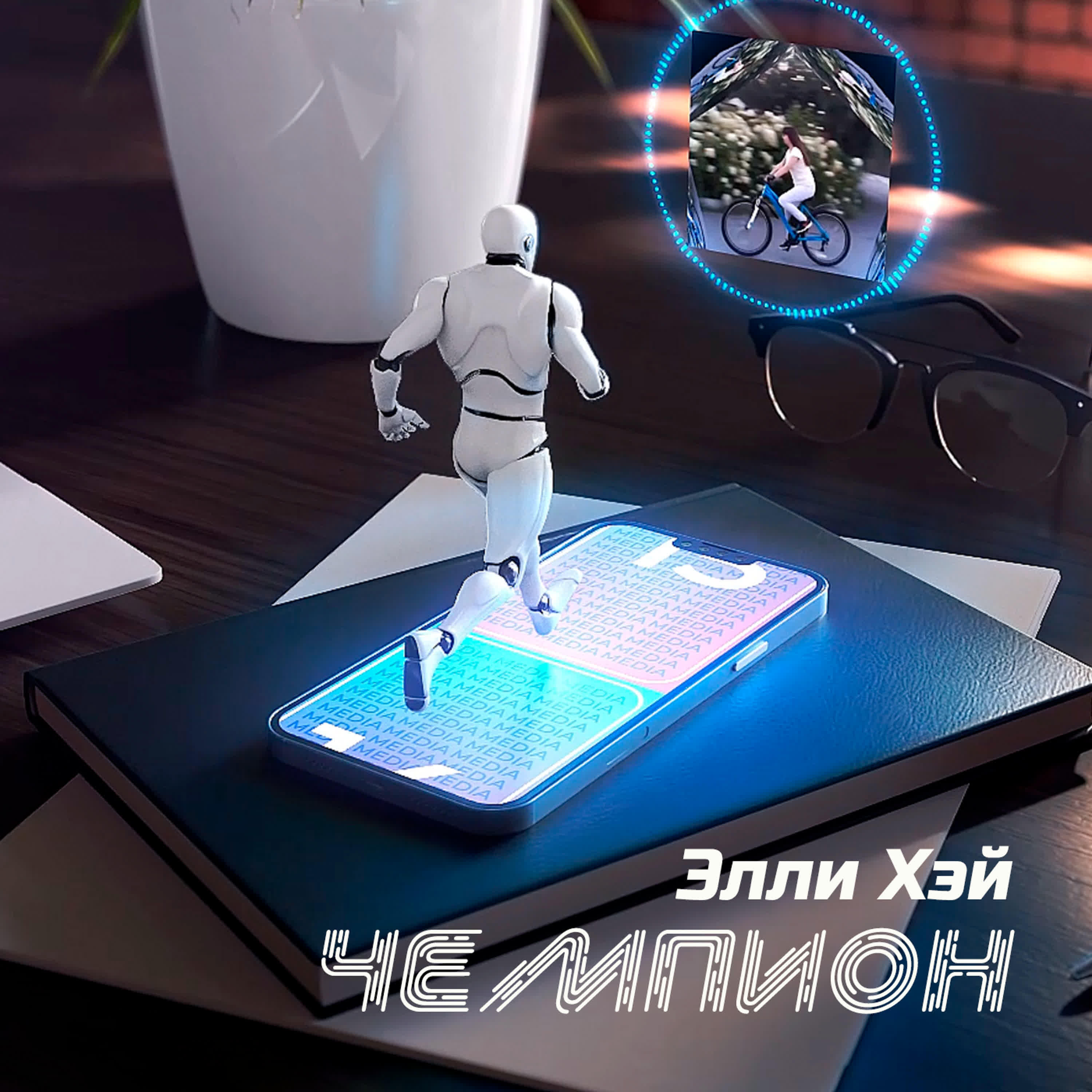 Релиз Чемпион