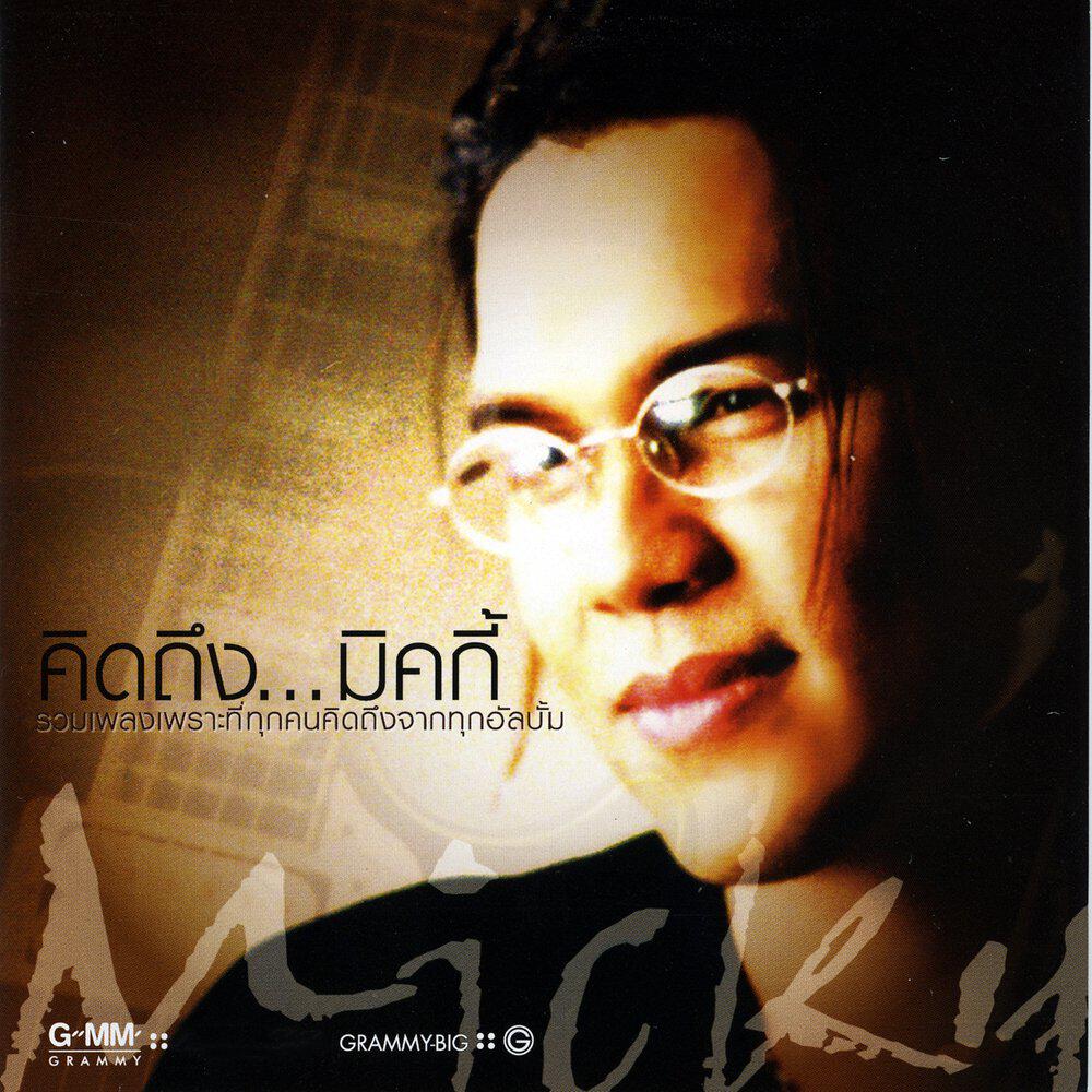 Релиз คิดถึง...มิคกี้