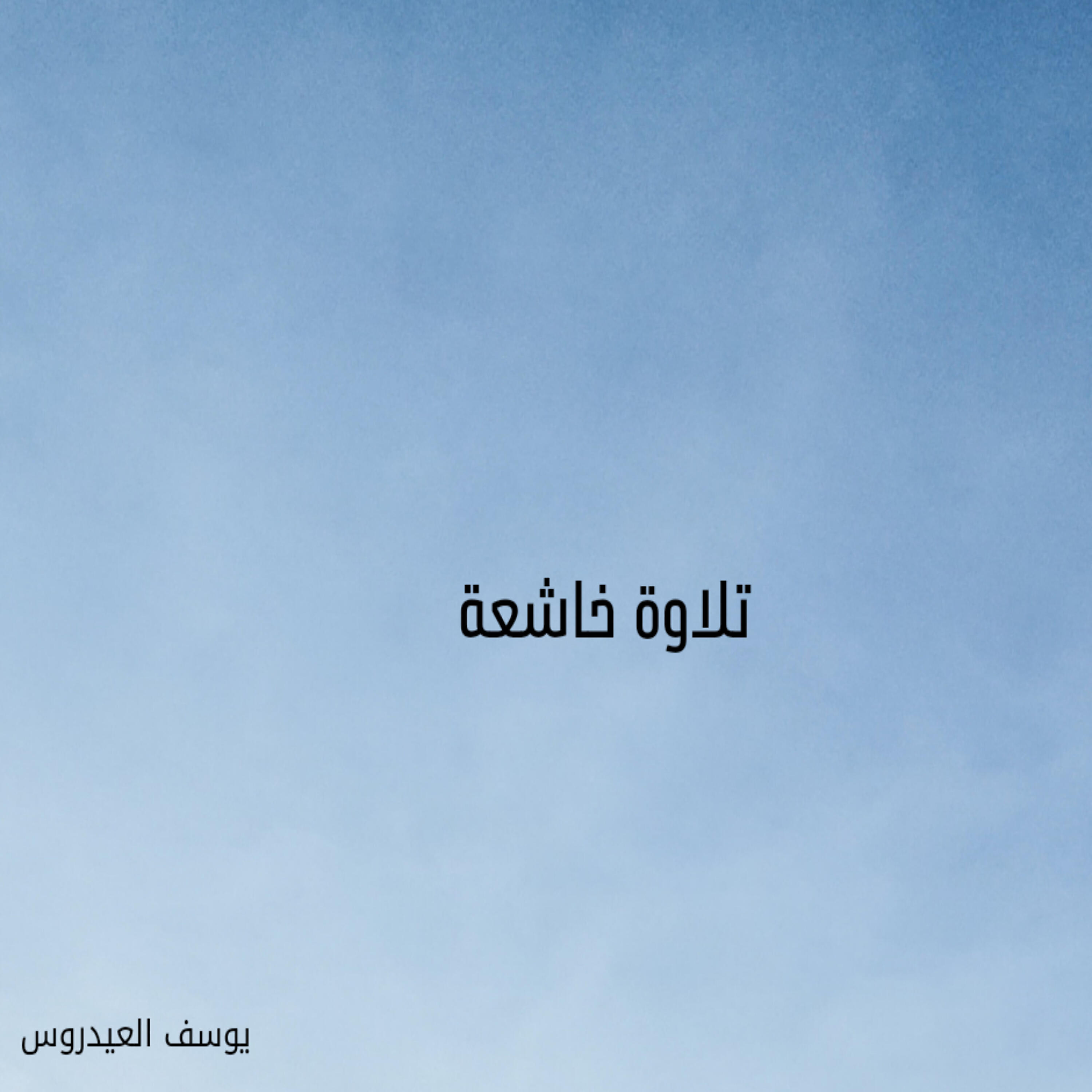 Релиз تلاوة خاشعة