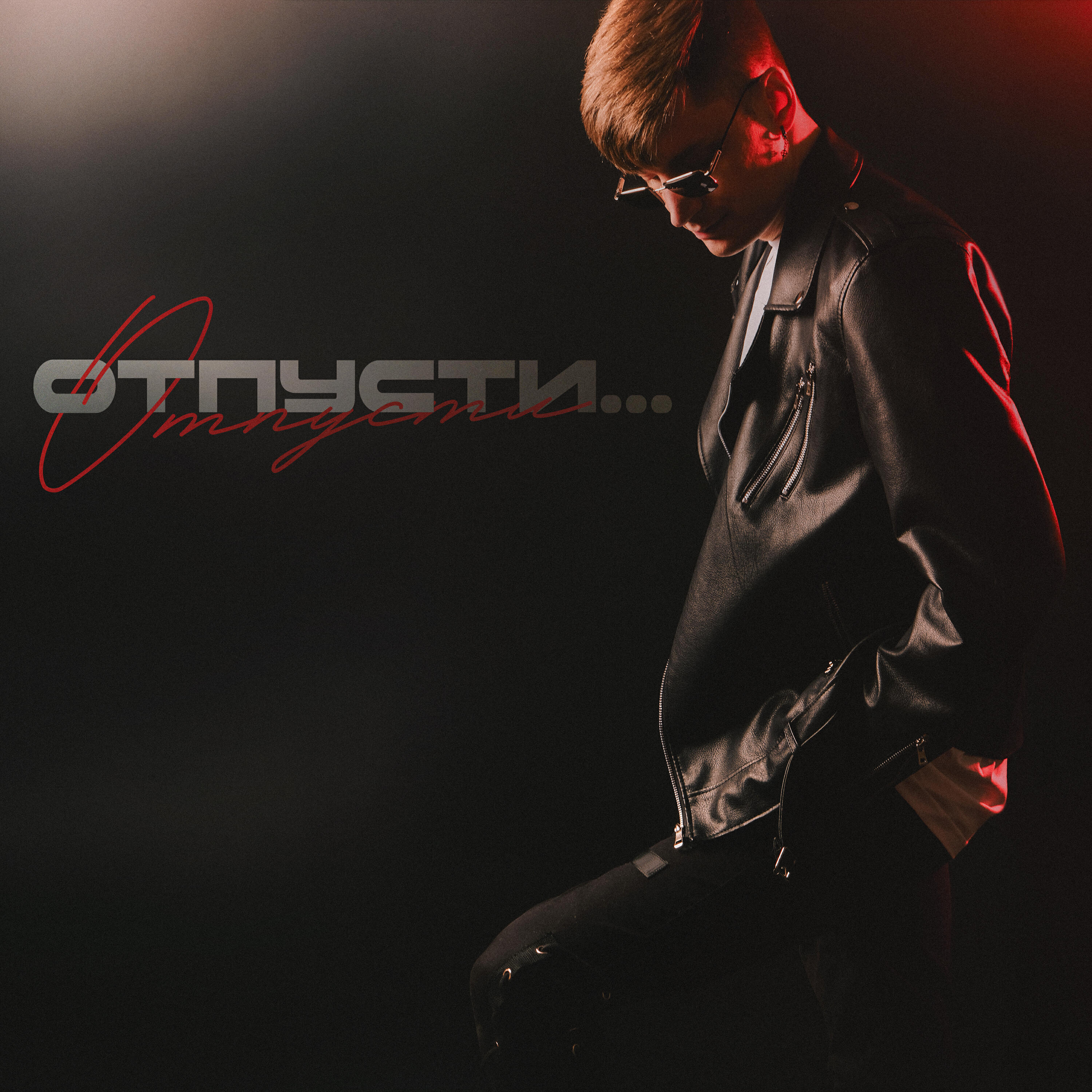 Релиз Отпусти…