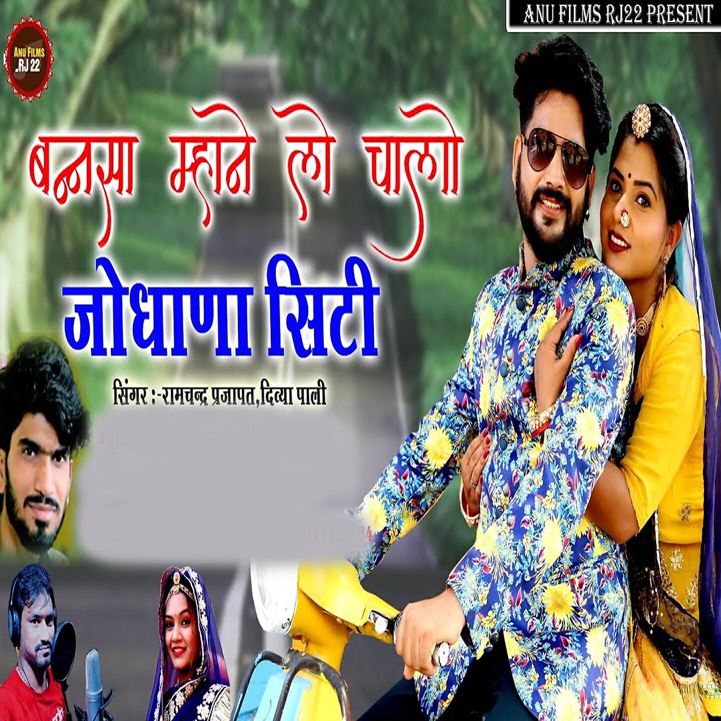 Релиз Bannsa Mhane Lo Chalo Jodhana City