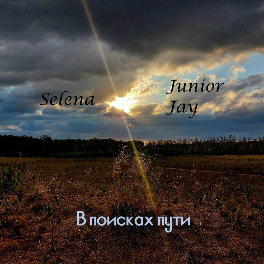 Релиз В поисках пути