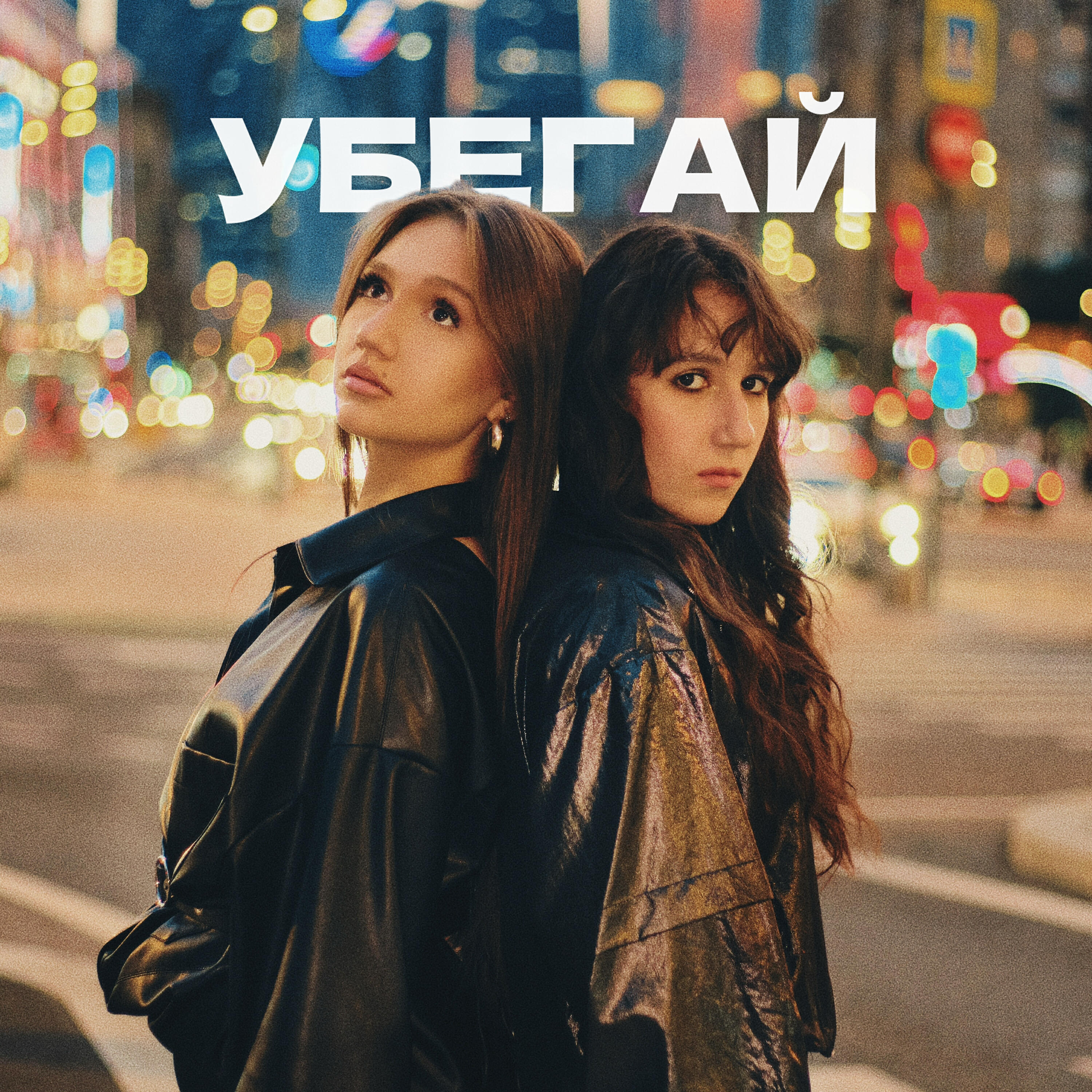 Релиз Убегай