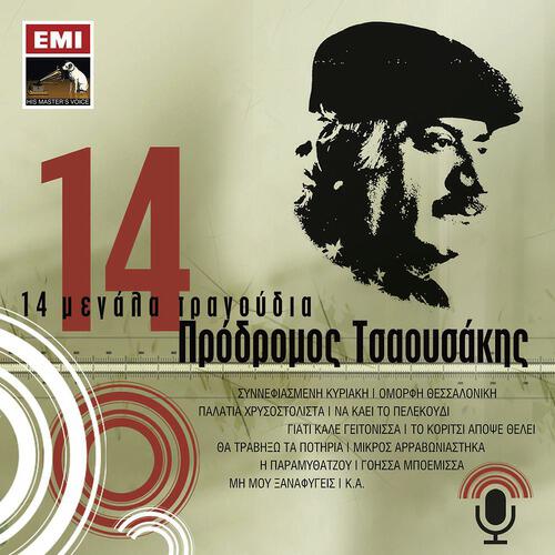 Релиз 14 Megala Tragoudia