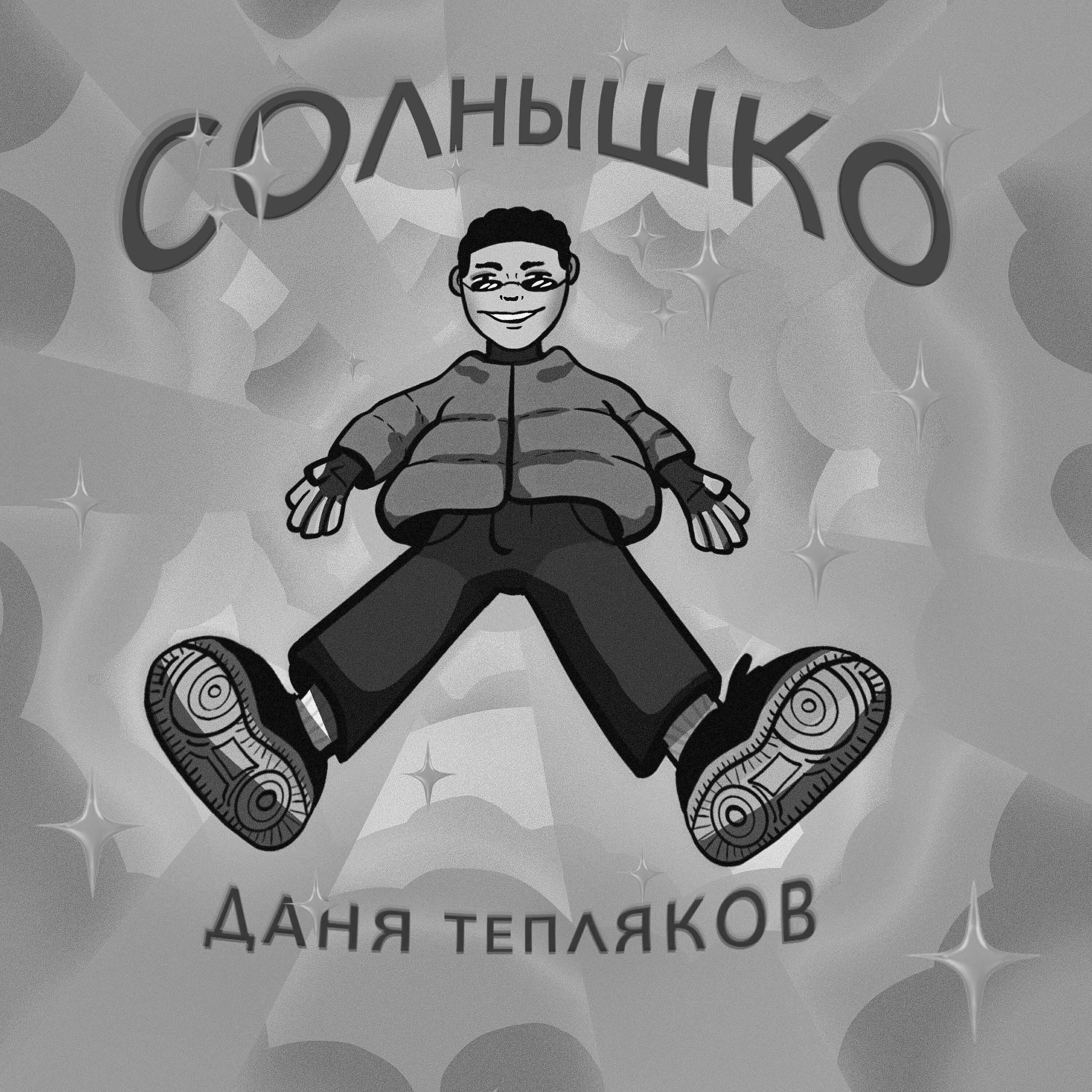 ДАНЯ ТЕПЛЯКОВ