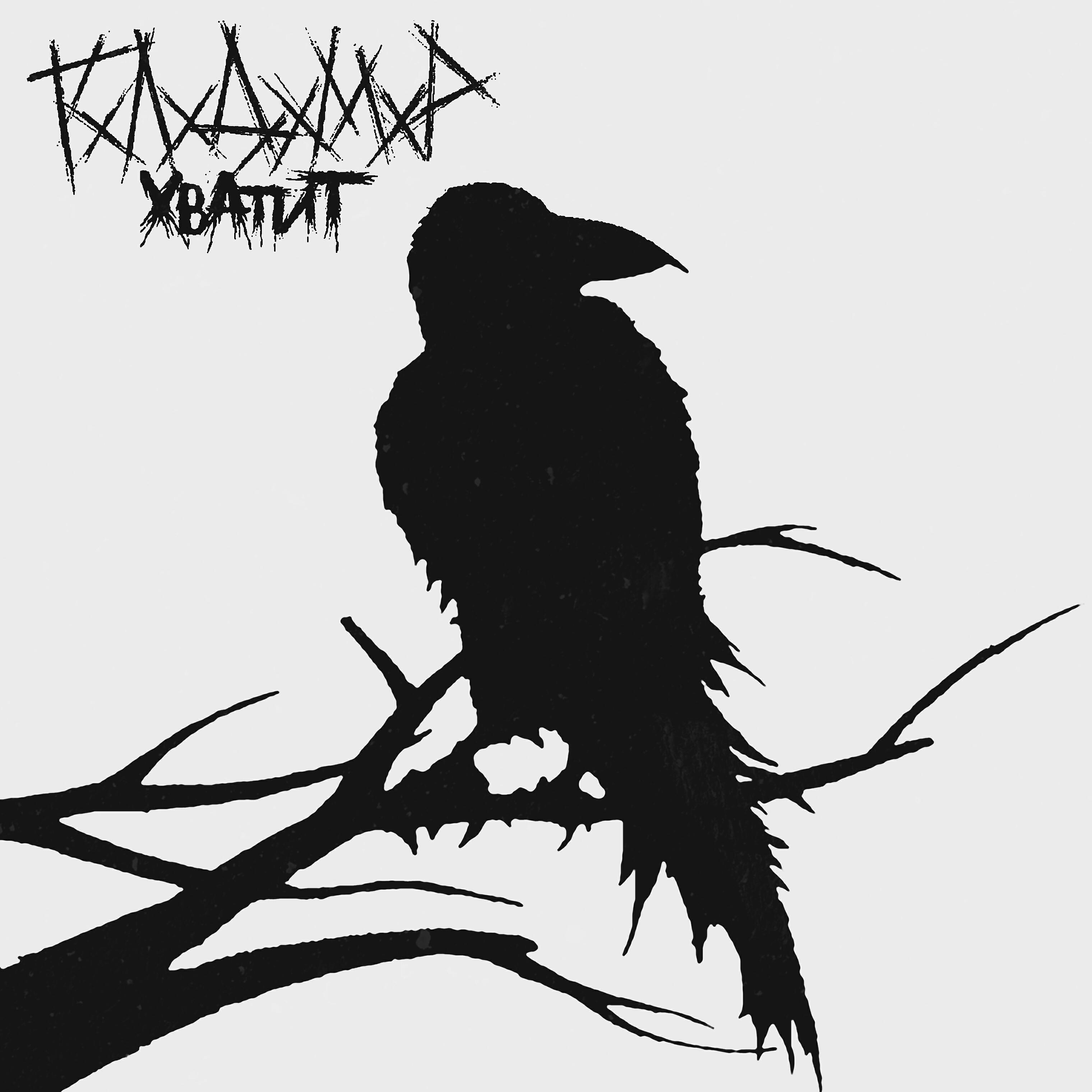 Релиз Хватит