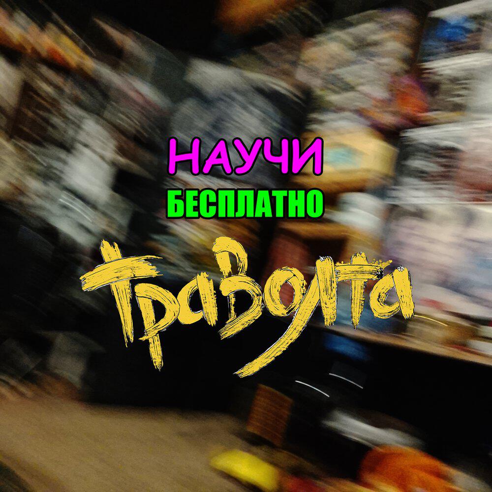 Релиз Научи бесплатно