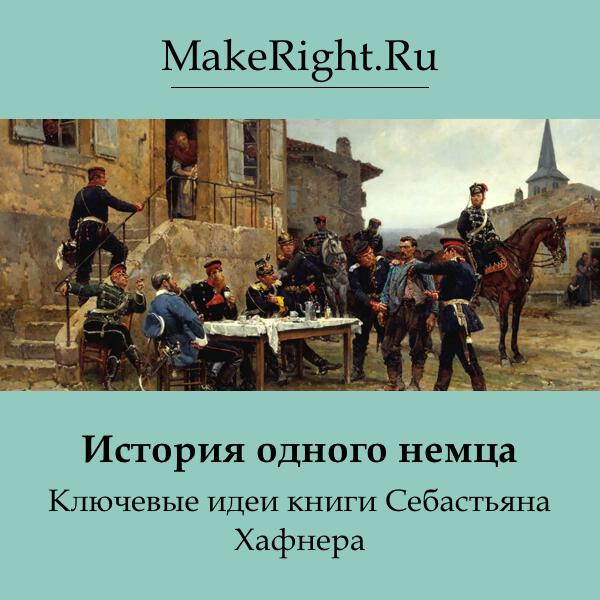 Книга История одного немца