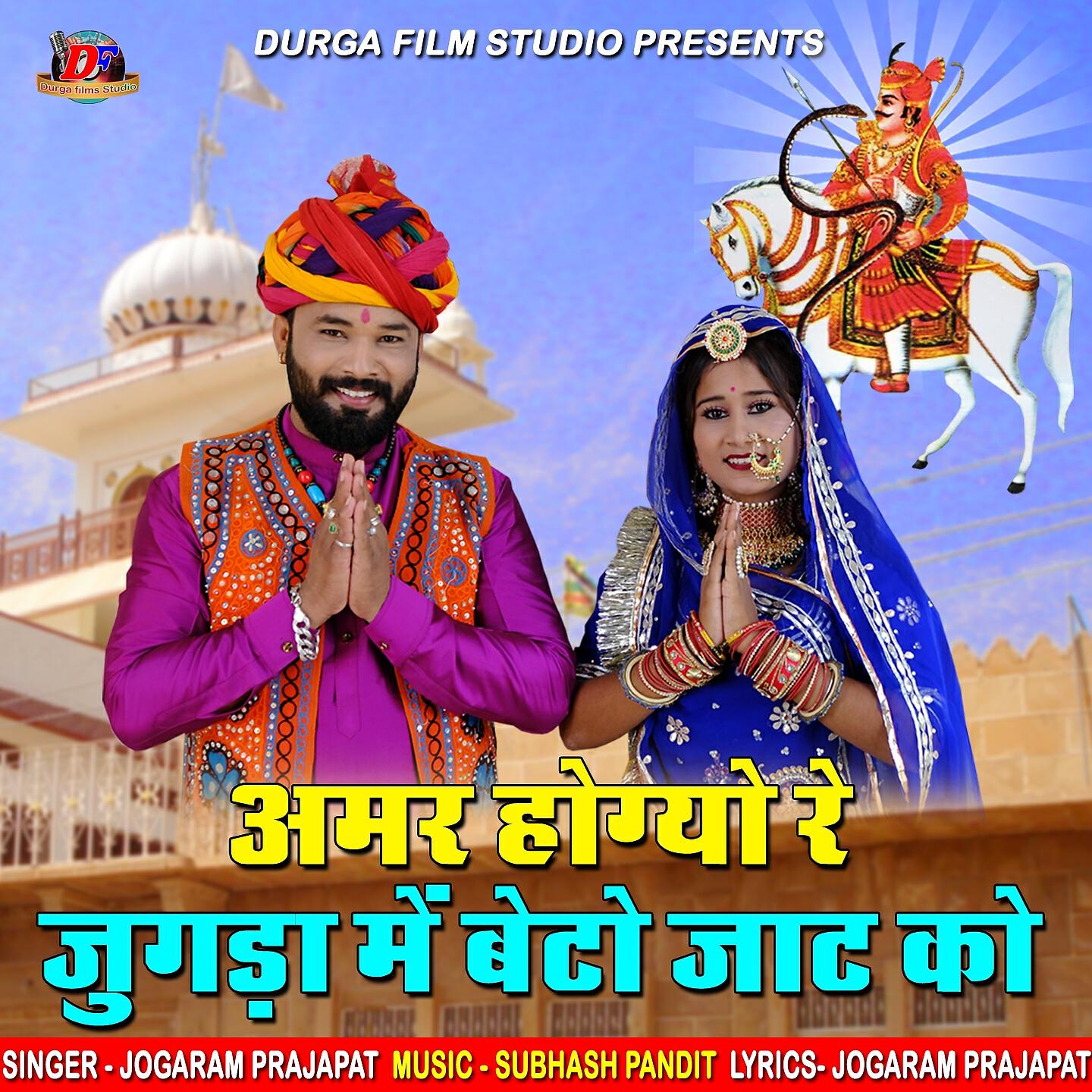 Релиз Amar Hogyo Re Jugada Me Beto Jaat ko