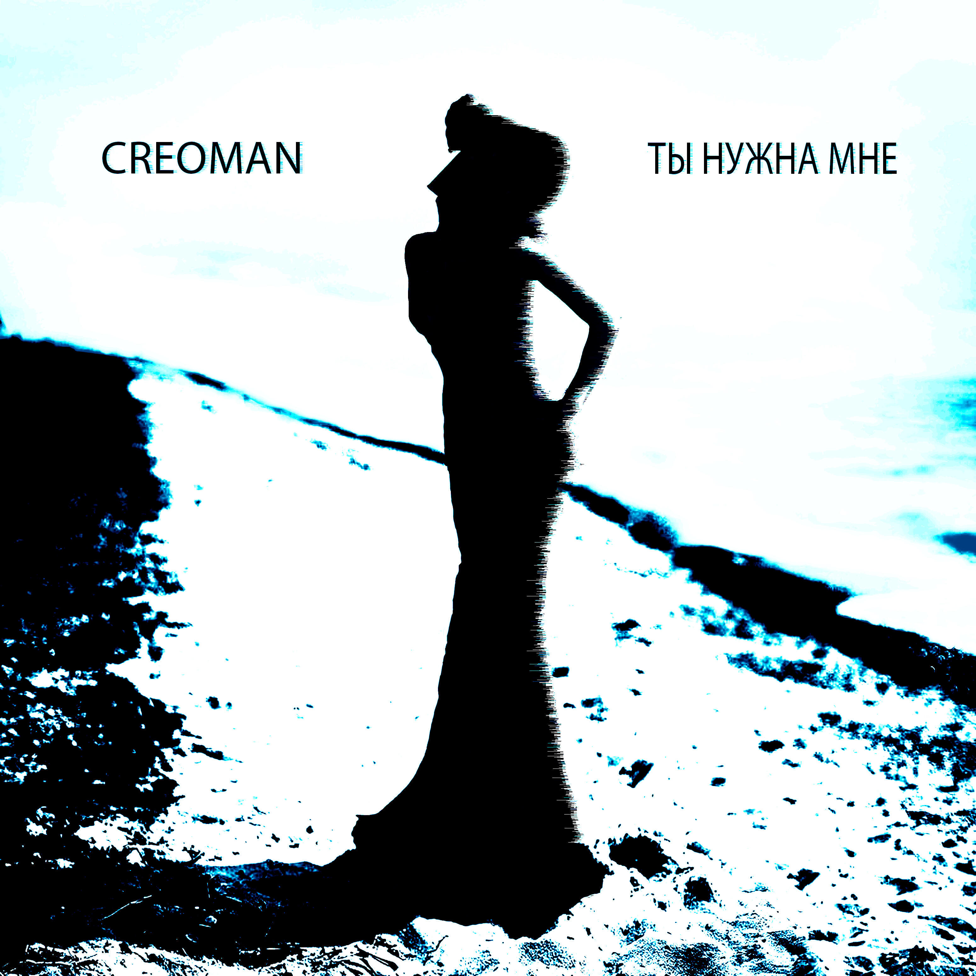 Релиз Ты нужна мне