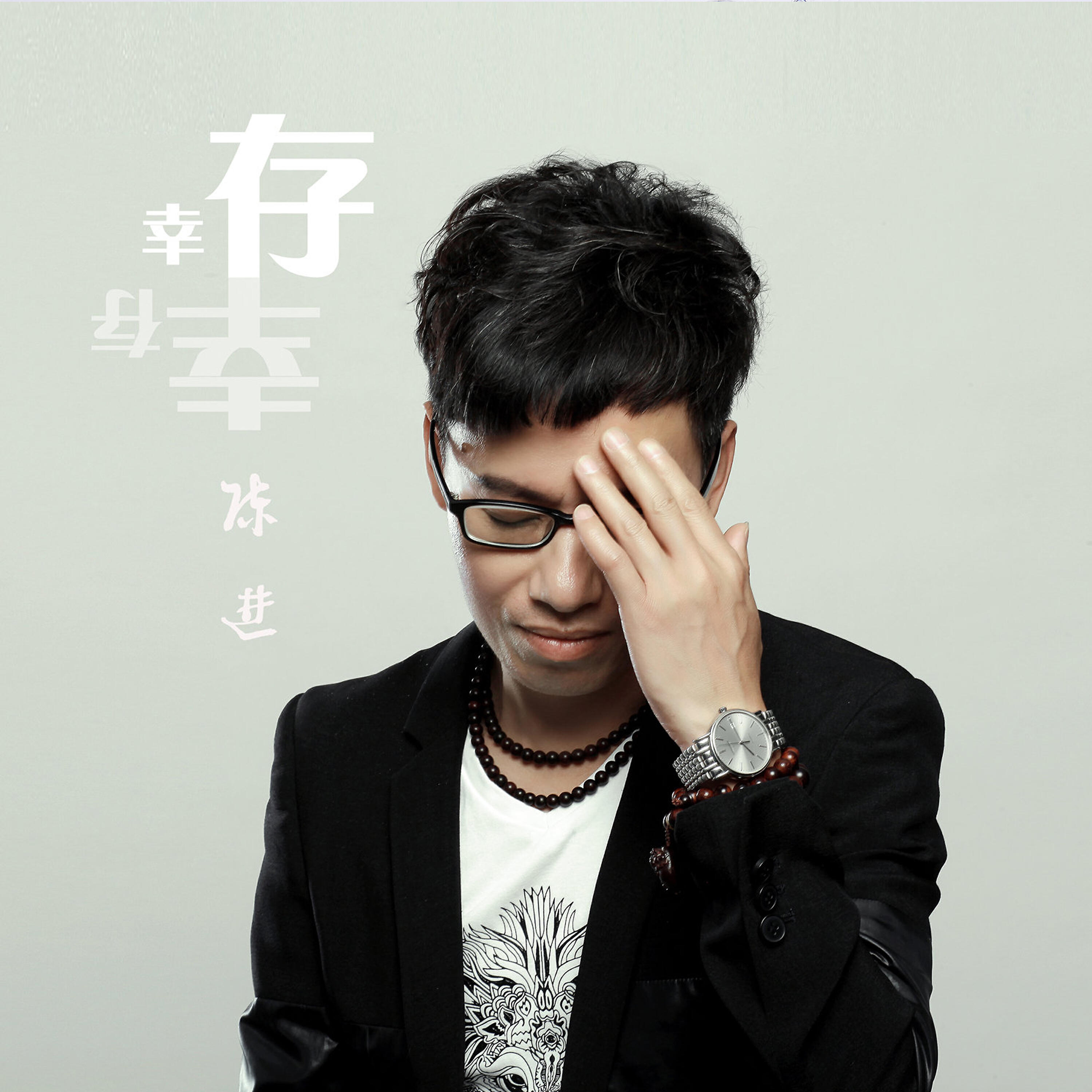 Релиз 幸存
