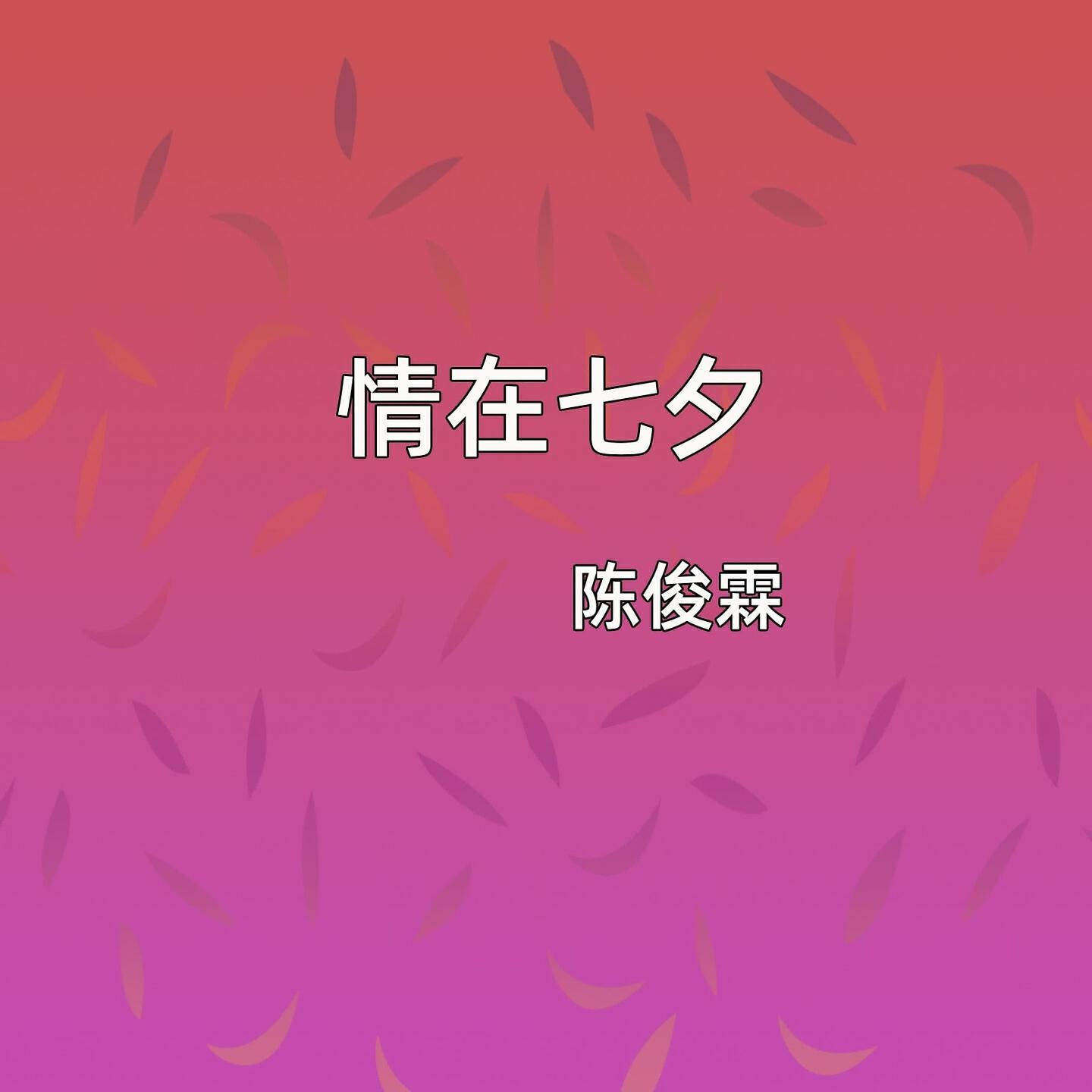 Релиз 情在七夕
