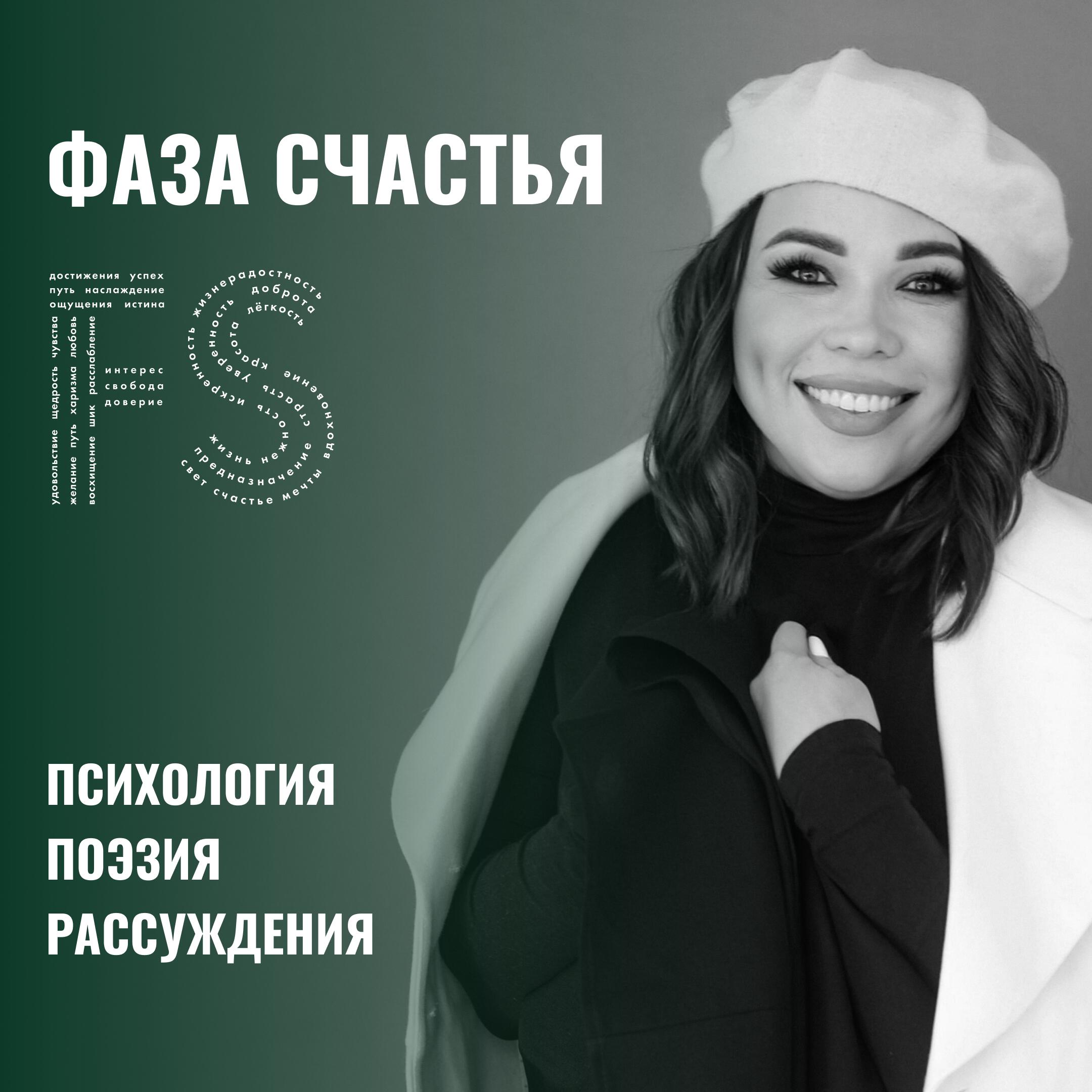 Подкаст Фаза Счастья