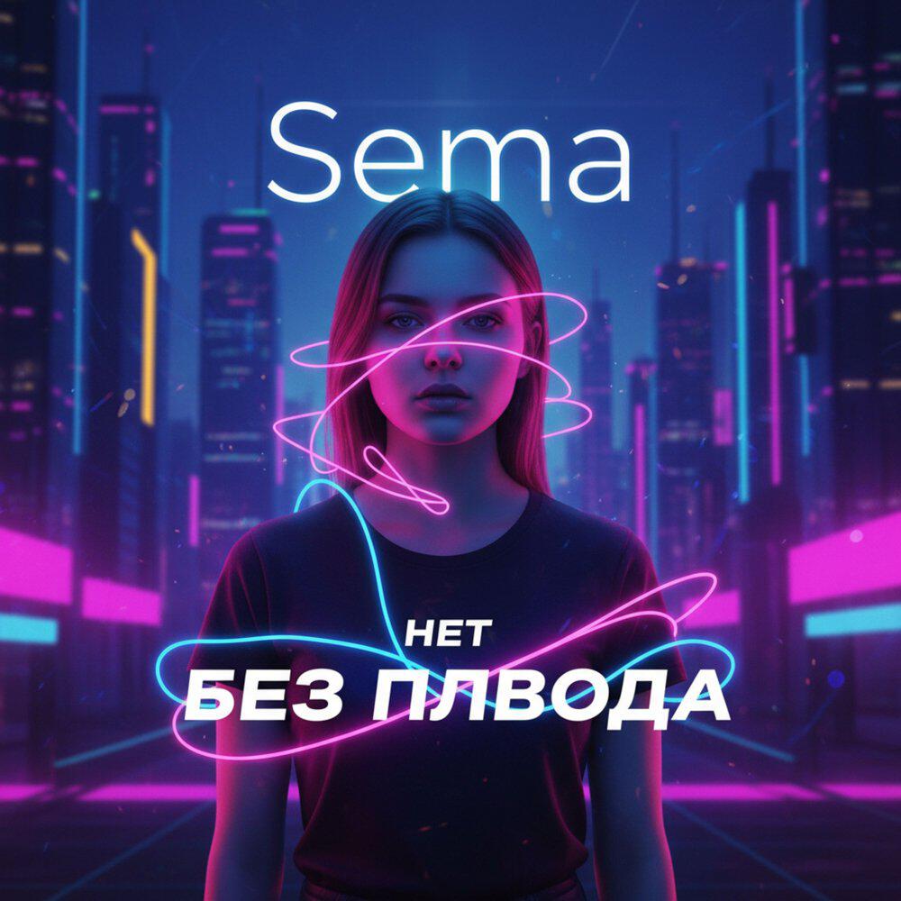 Релиз Без повода