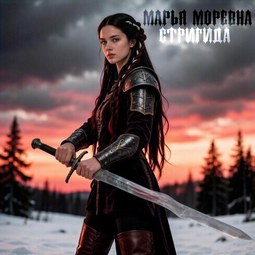 Релиз Марья Моревна