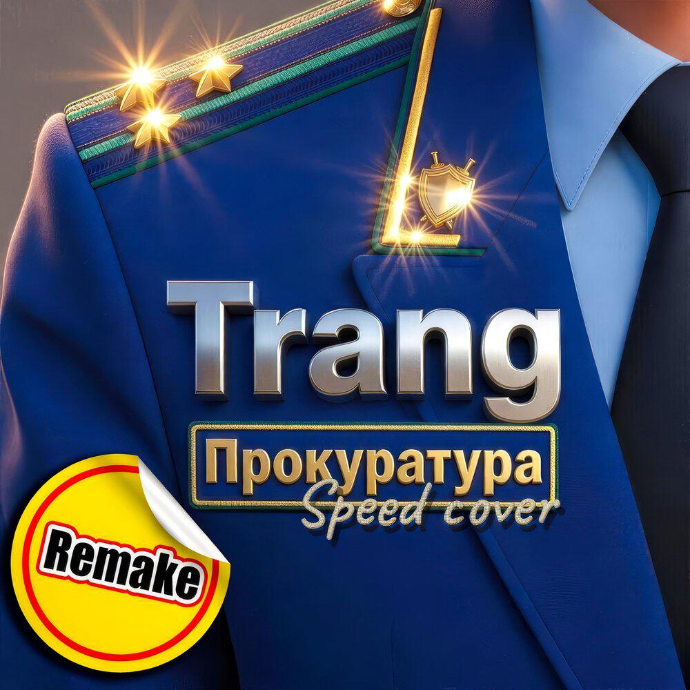Релиз Прокуратура (Remake)