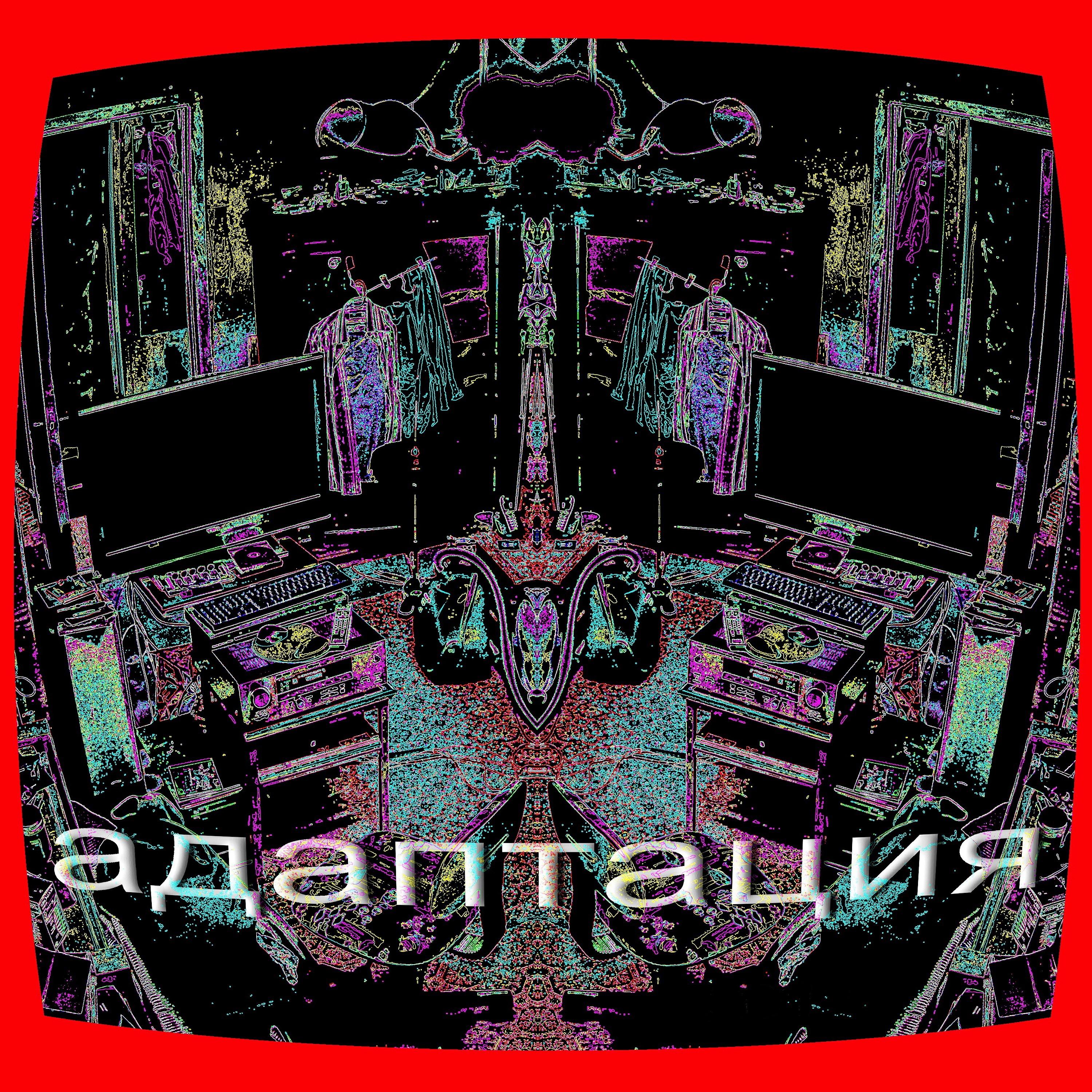 Релиз Адаптация