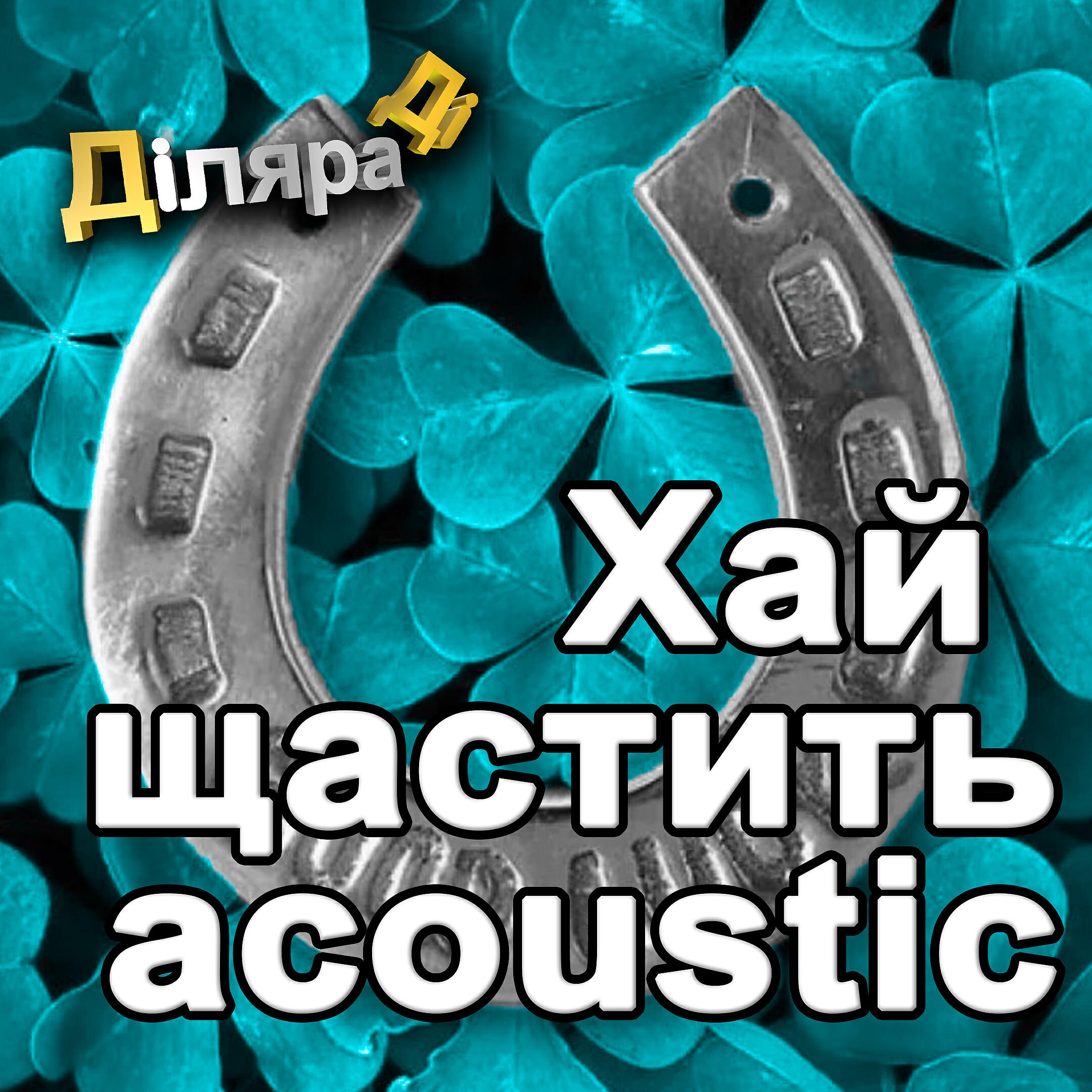 Постер альбома Хай щастить (Acoustic)