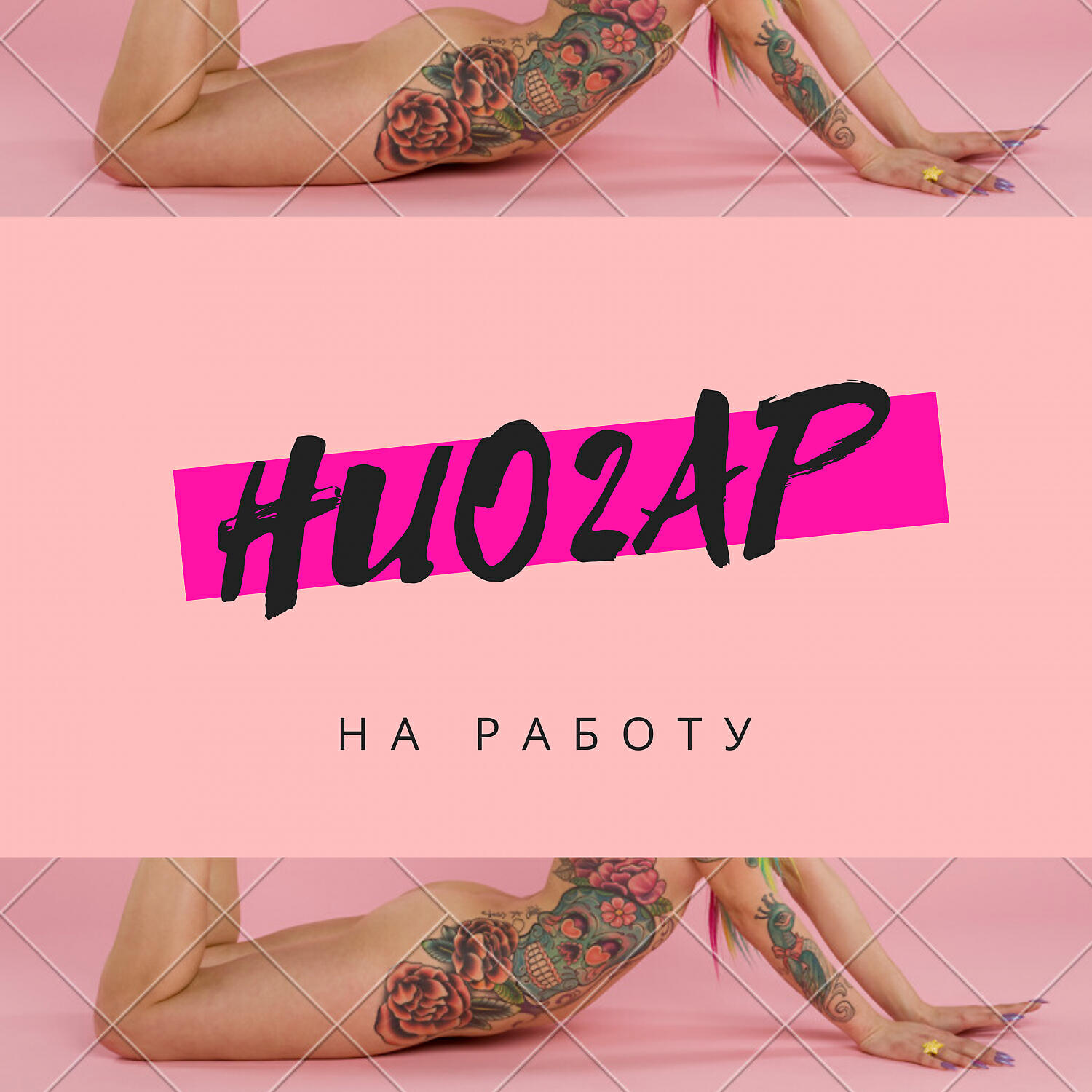 Релиз На работу