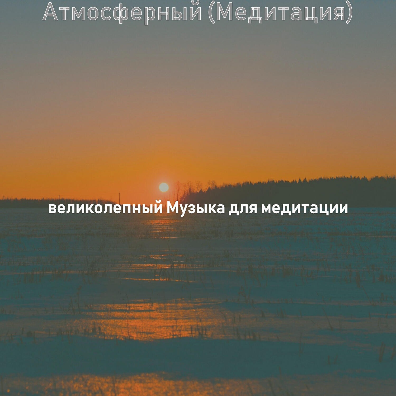 Постер альбома Атмосферный (Медитация)