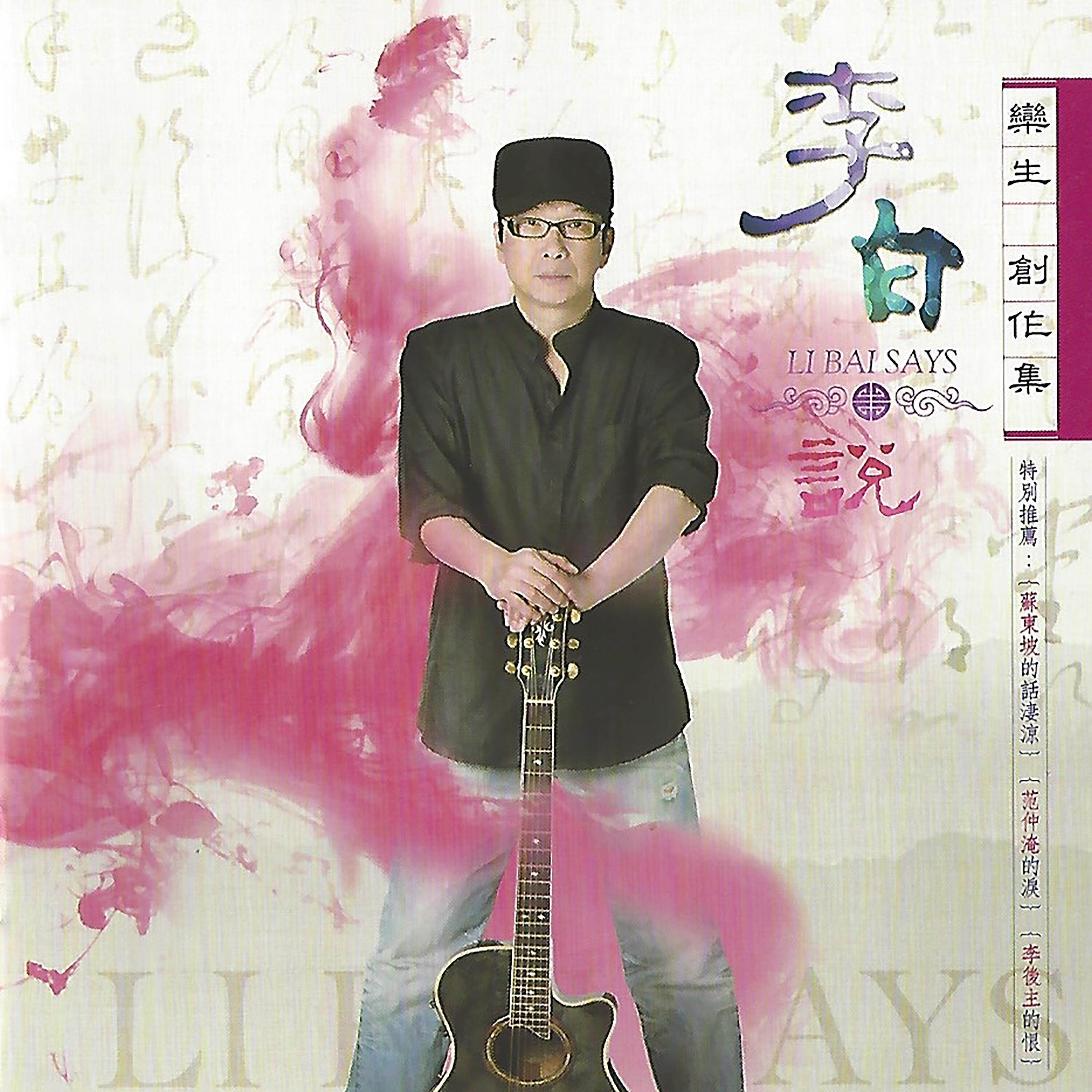Релиз 李白說