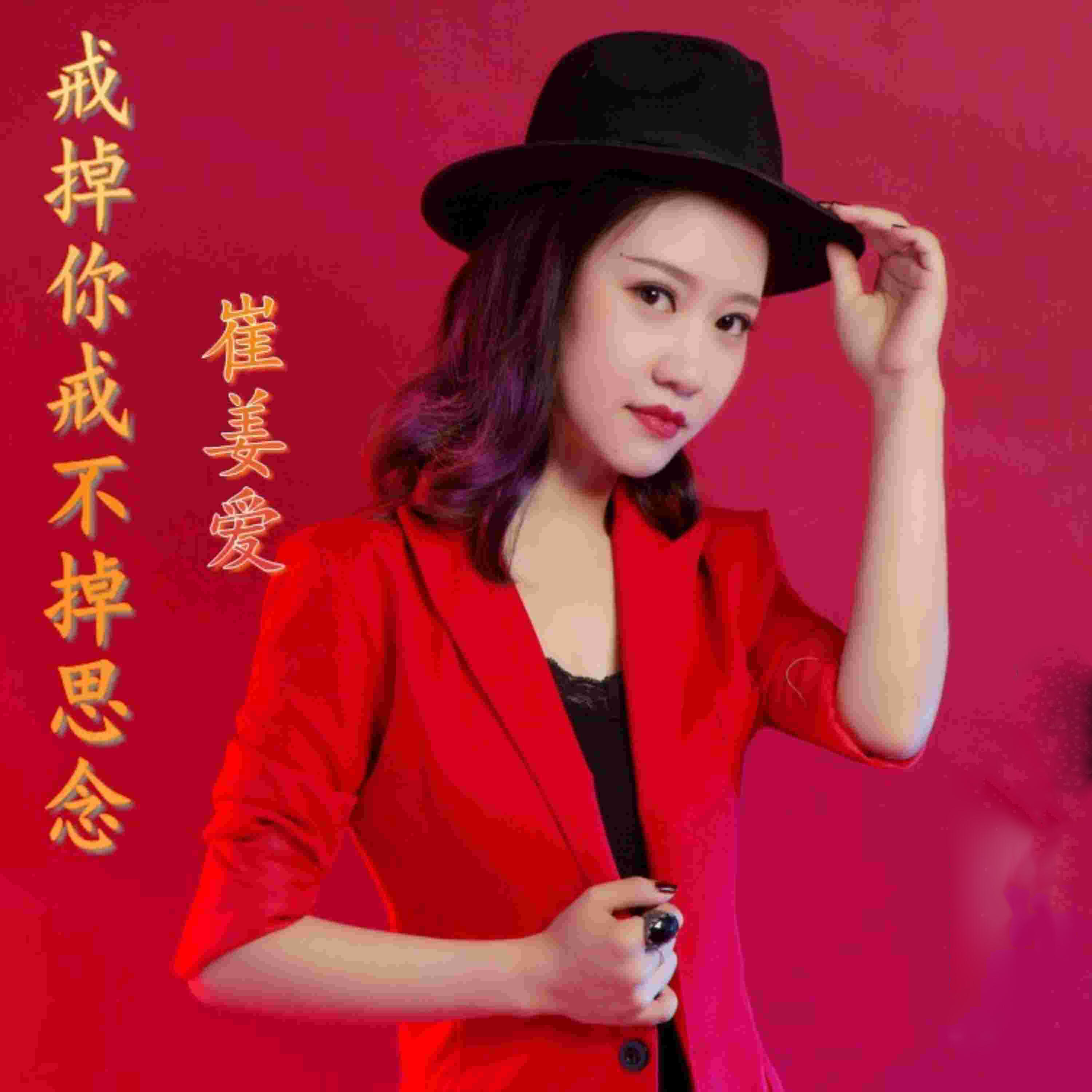 Релиз 戒掉你戒不掉思念