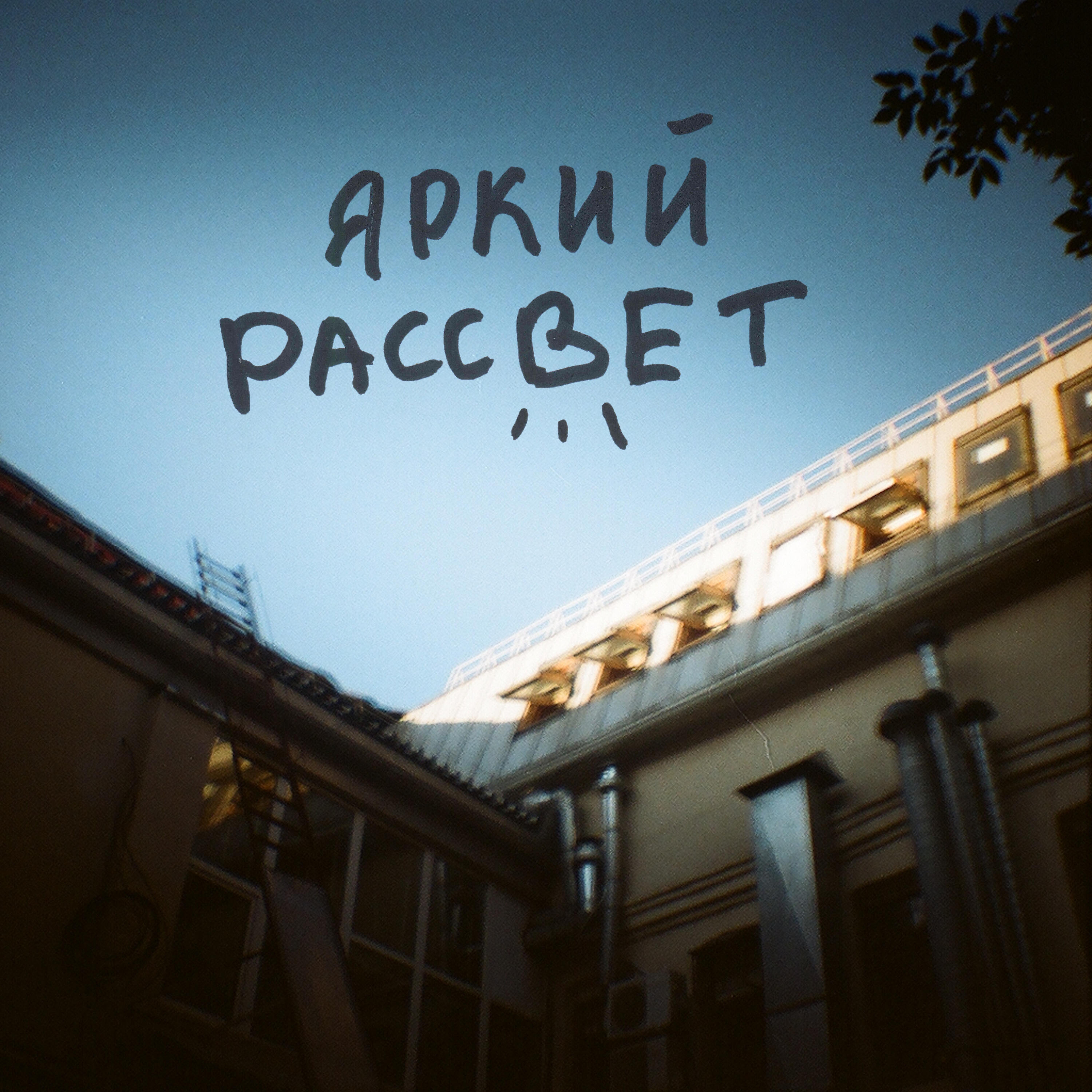 Релиз Яркий рассвет