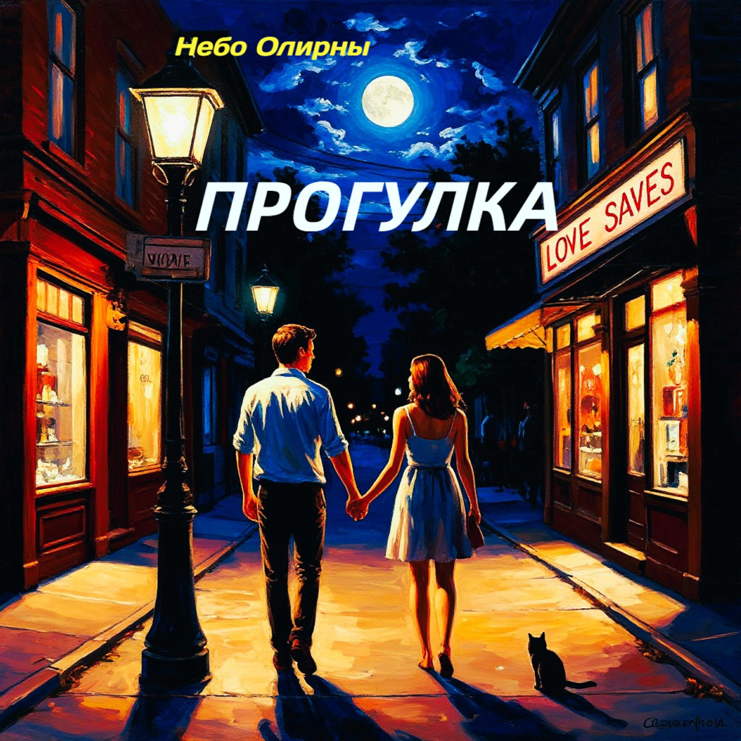 Постер альбома Прогулка