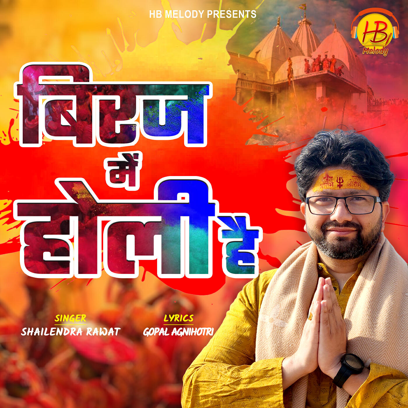 Релиз Biraj Me Holi Hai