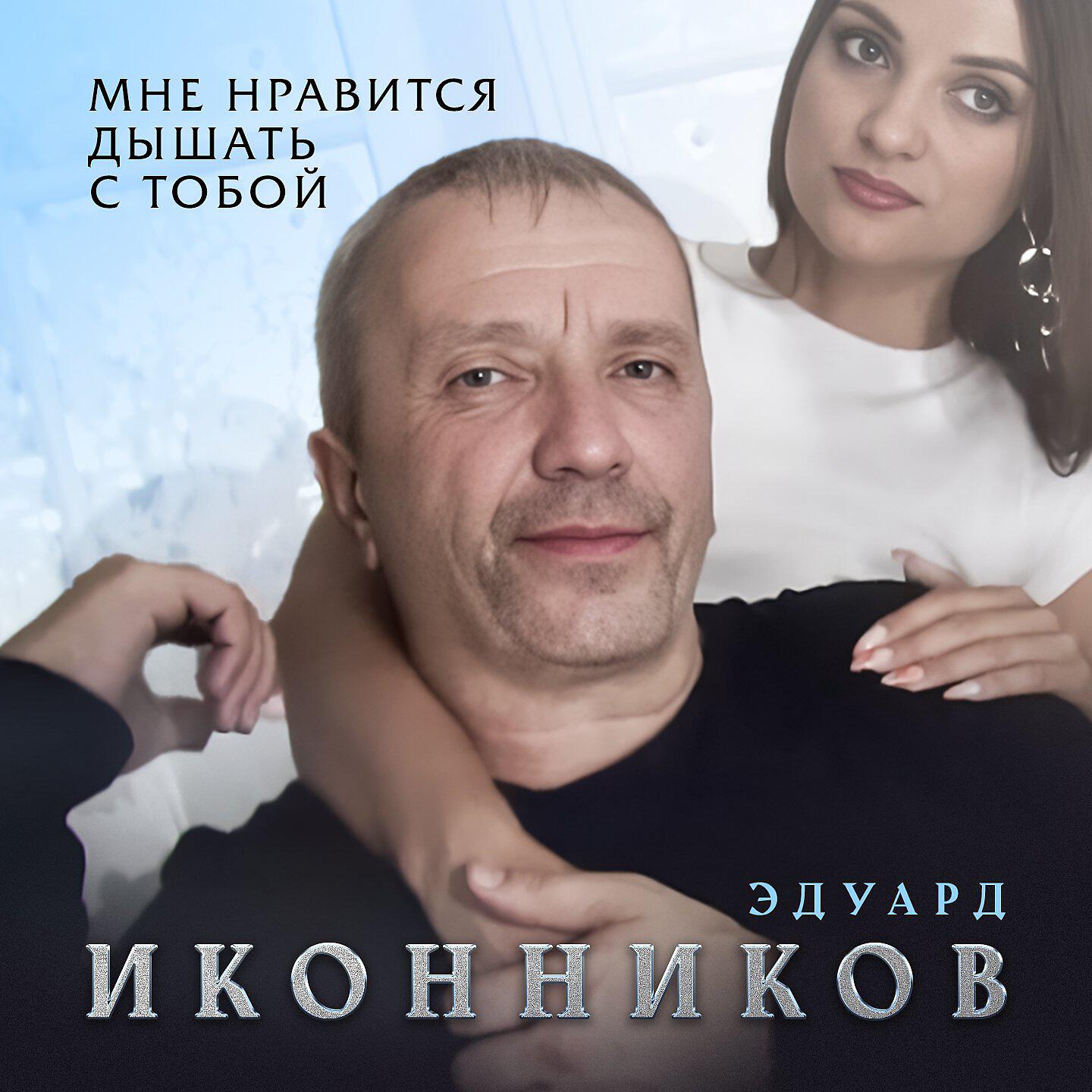 Релиз Мне нравится дышать тобой