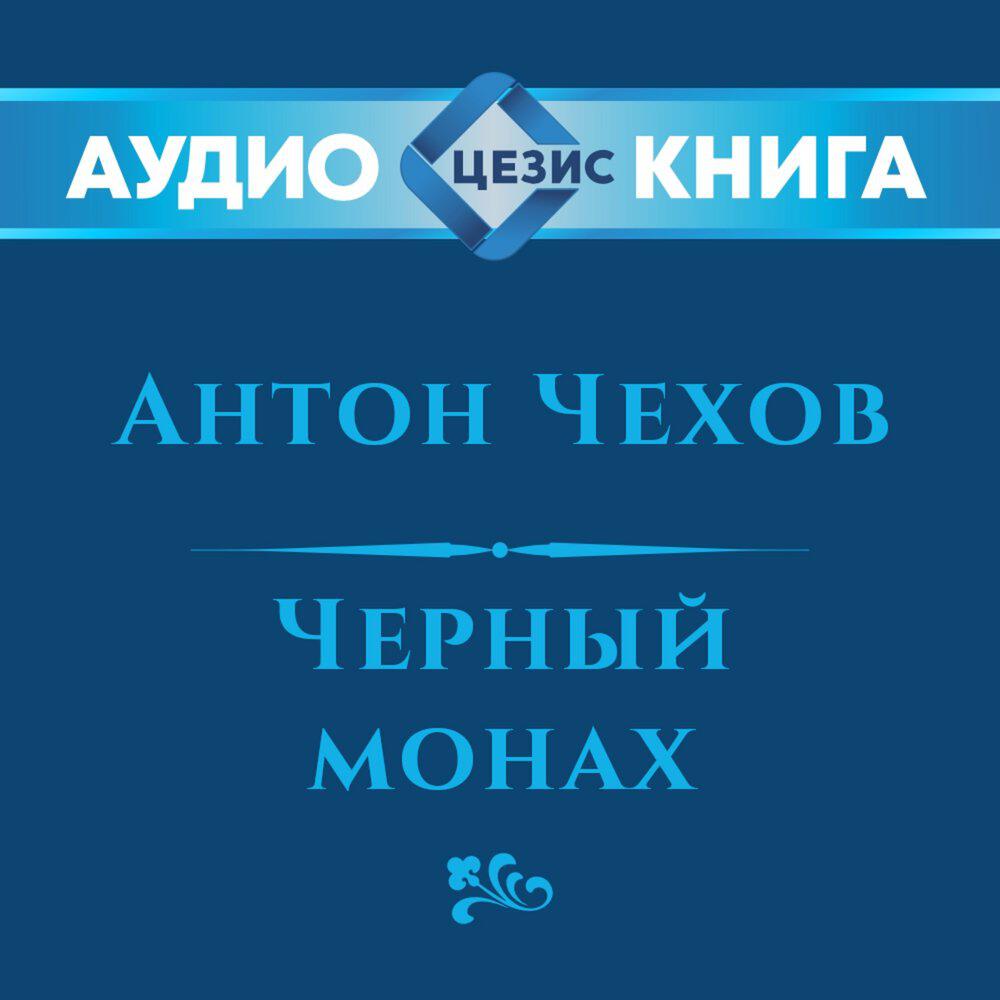 Релиз Черный монах