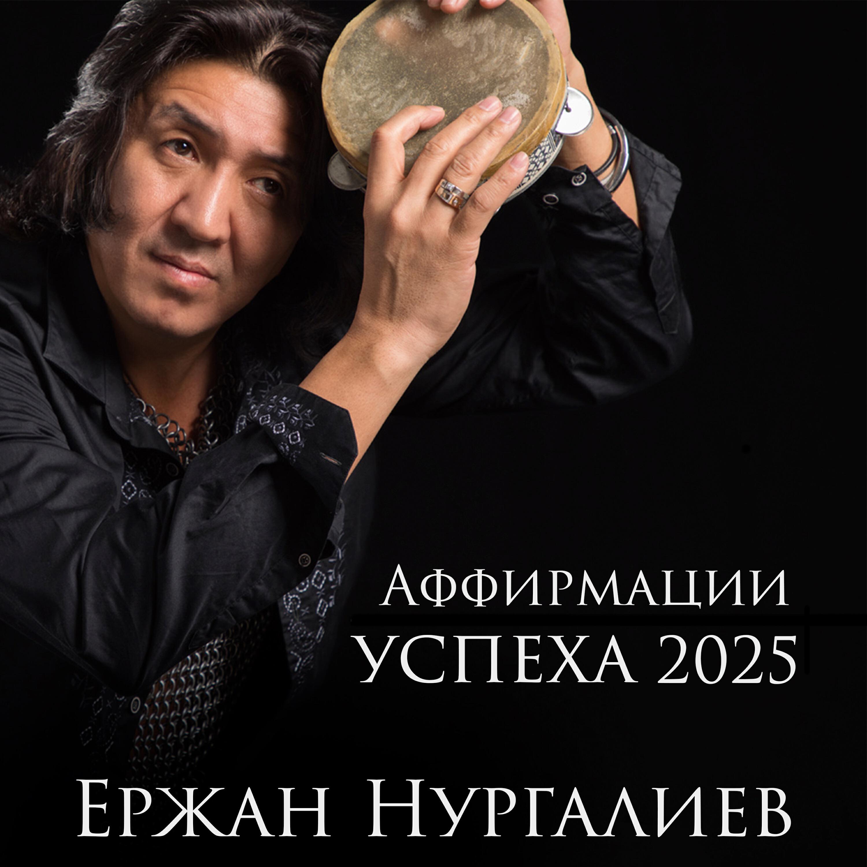 Релиз Аффирмации успеха 2025
