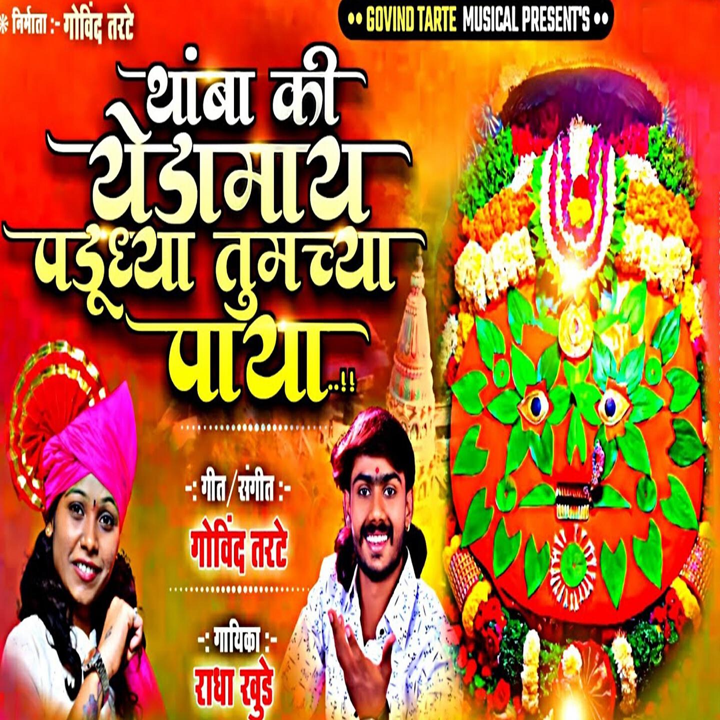 Релиз Thamba Ki Yedamai Padudhya Tumchya Paya