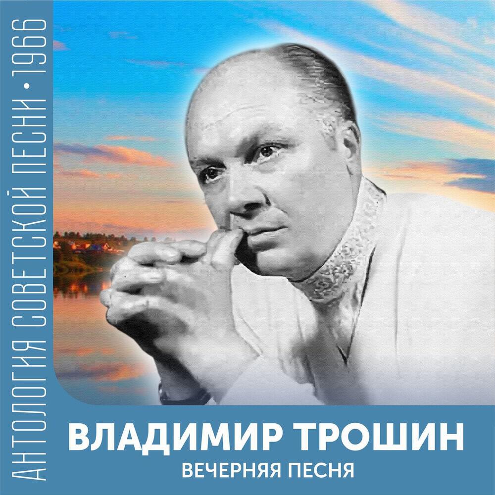 Релиз Вечерняя песня (Антология советской песни 1966)