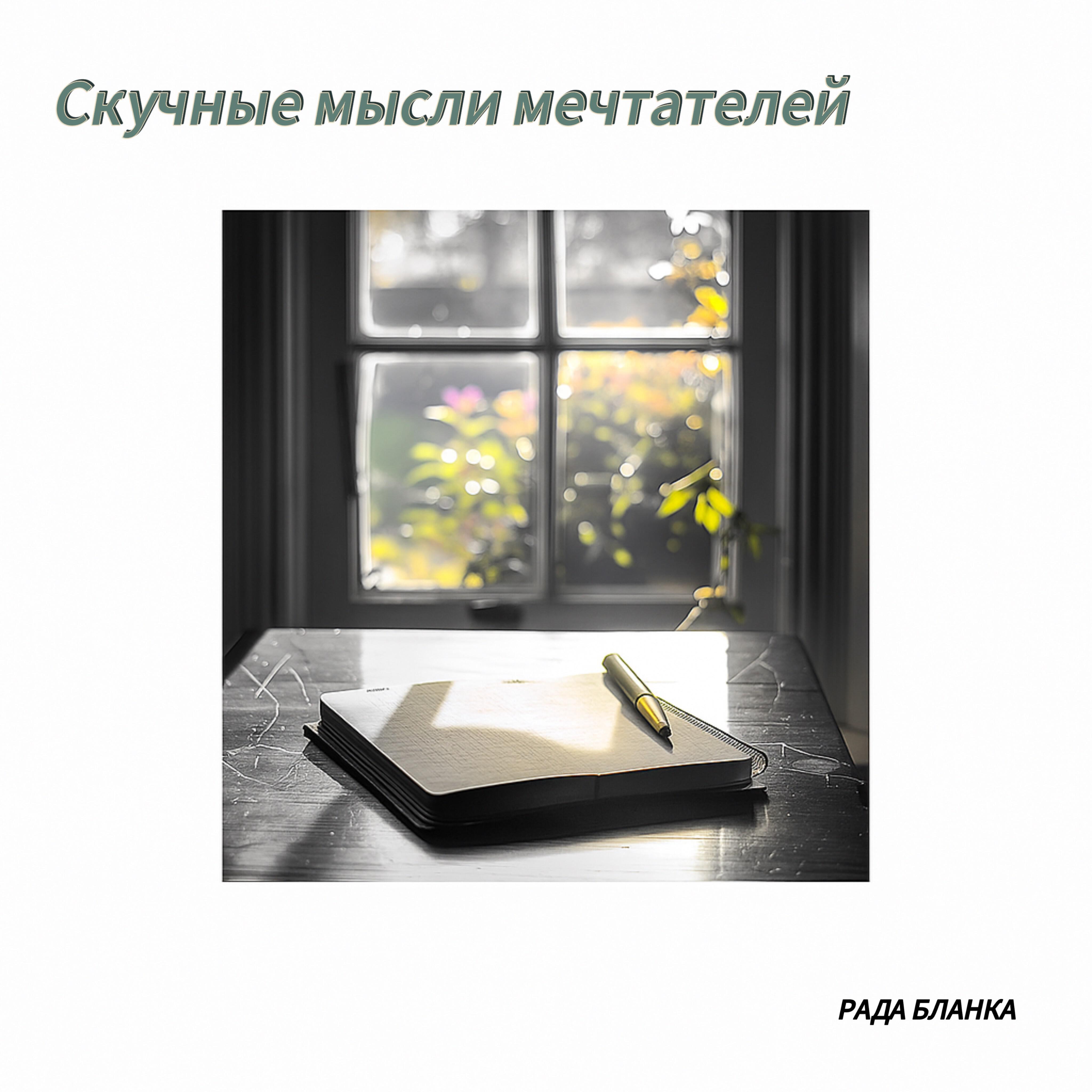 Релиз Скучные мысли мечтателей