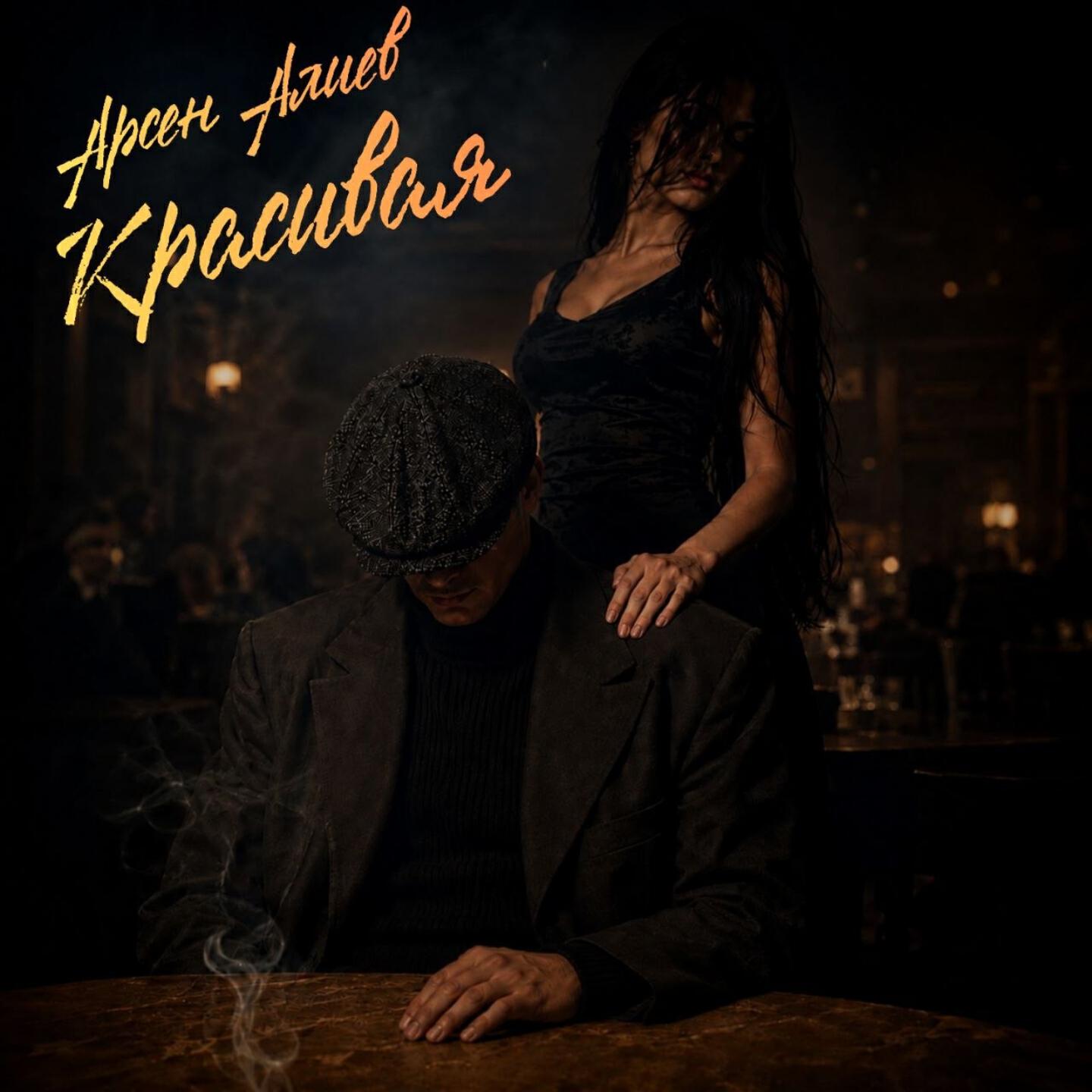 Релиз Красивая