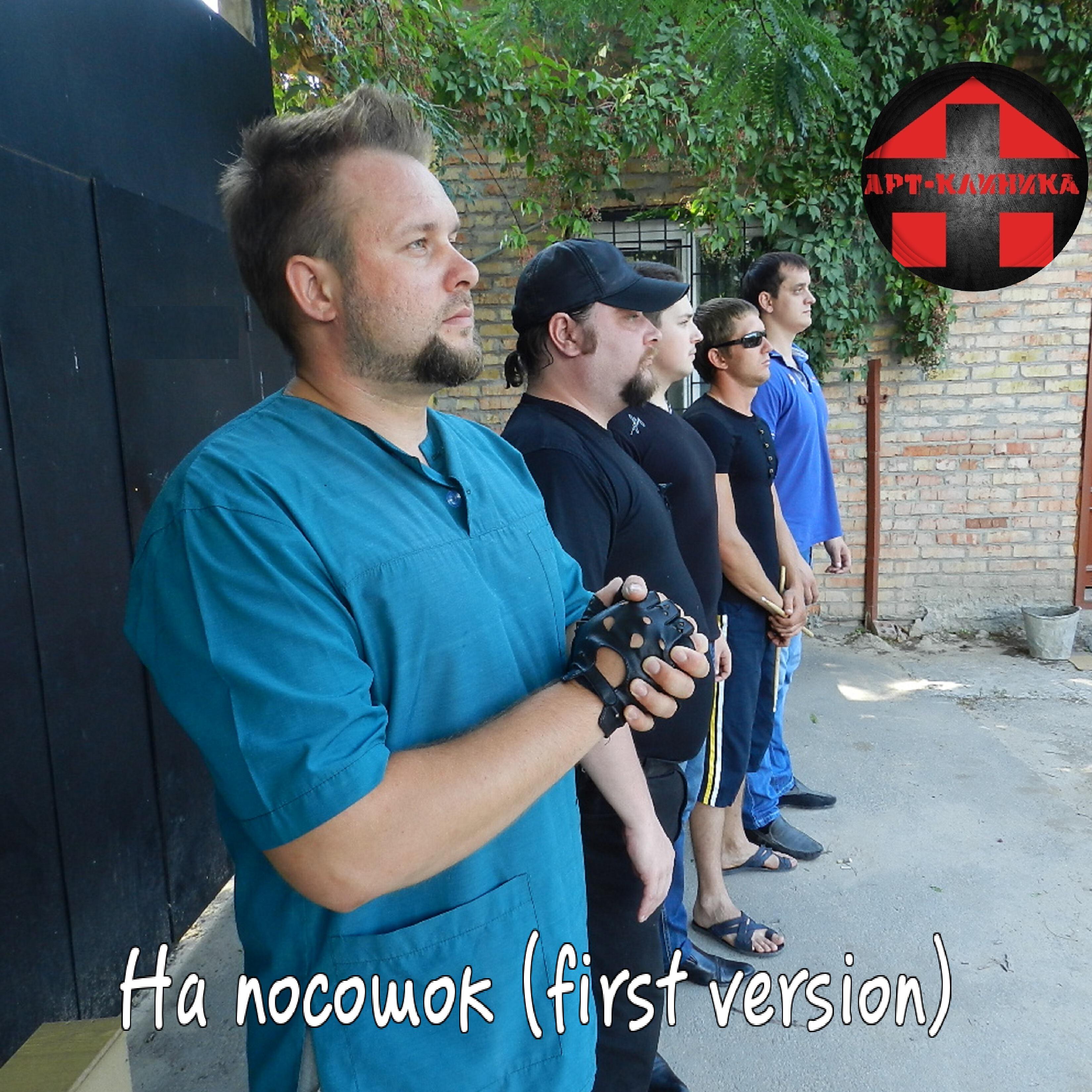 Релиз На посошок (feat. БоЛт МС) [First Version]