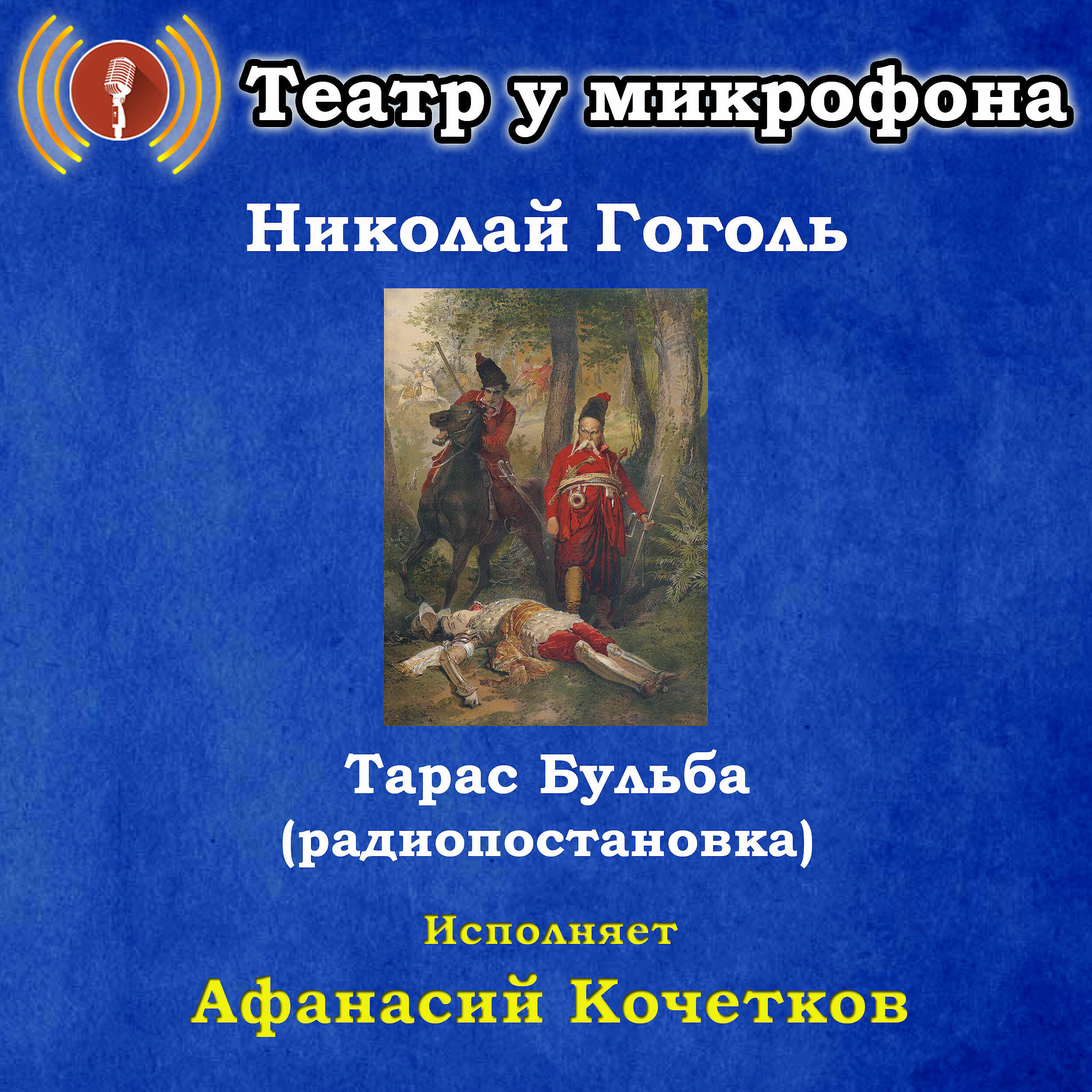 Книга Николай Гоголь: Тарас Бульба (Pадиопостановка)