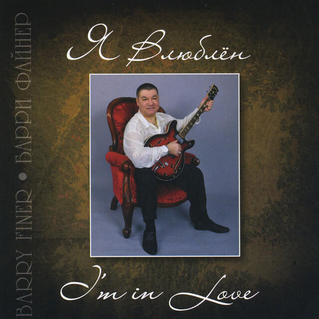 Релиз Я Влюблён (I'm In Love)
