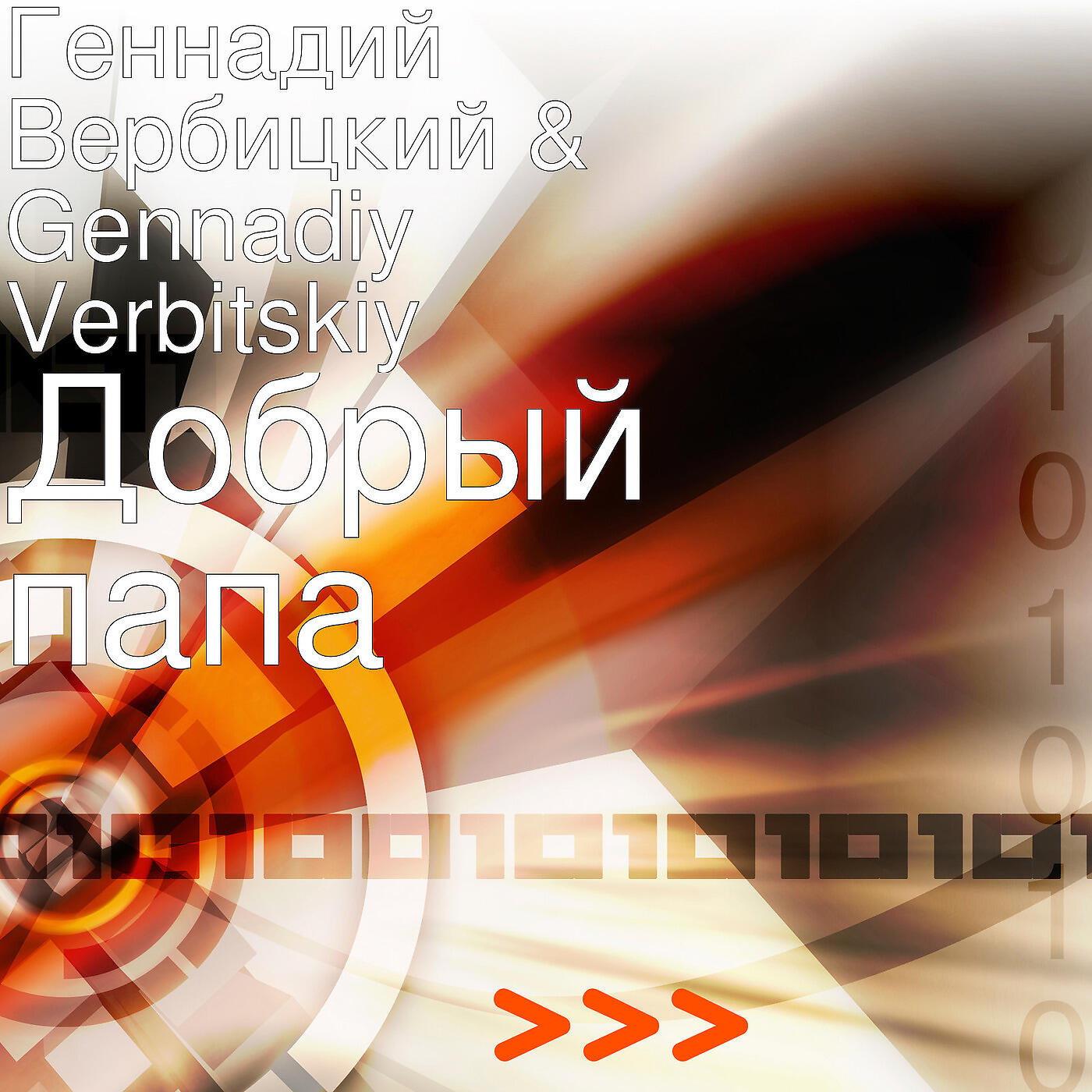 Релиз Добрый папа