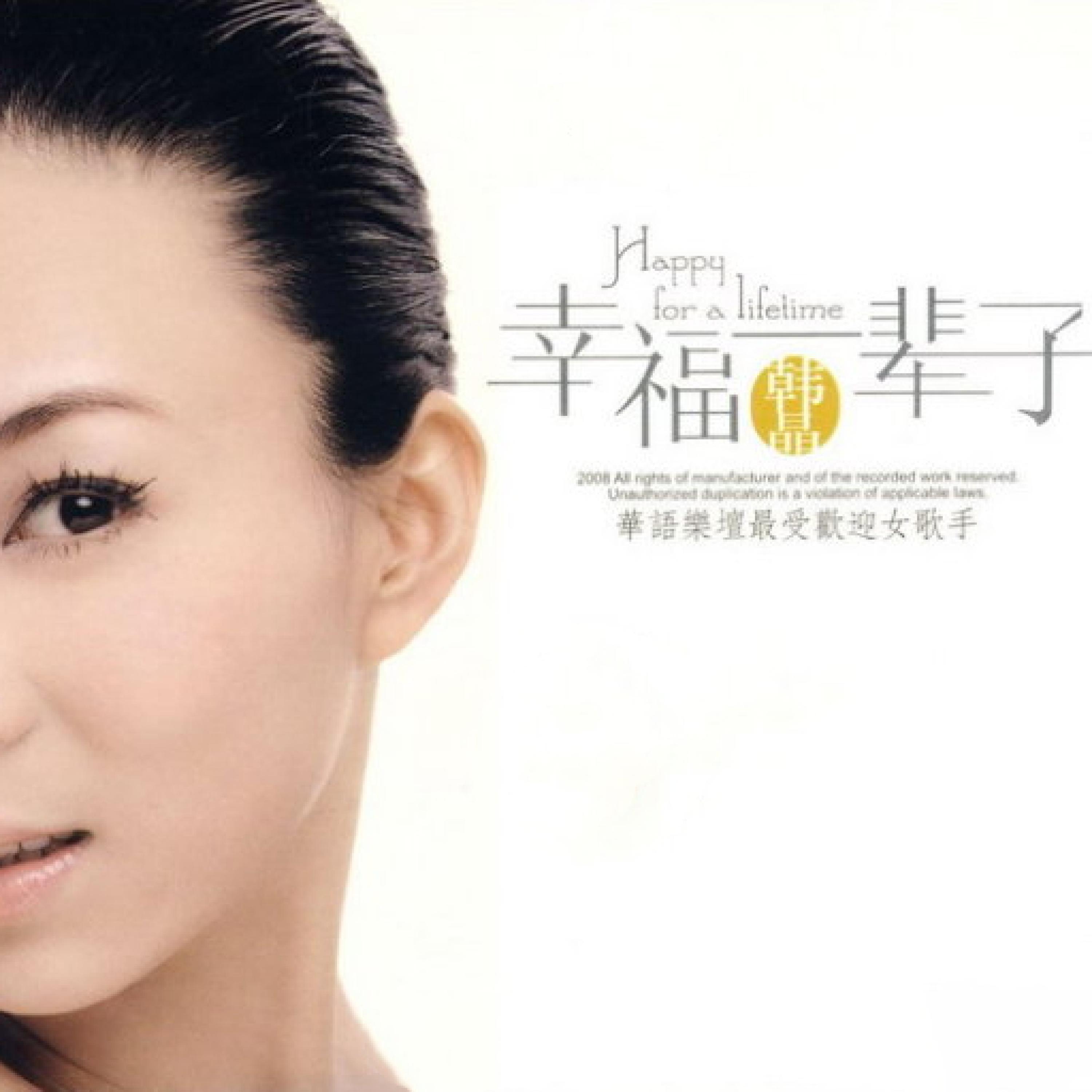 Релиз 幸福一辈子