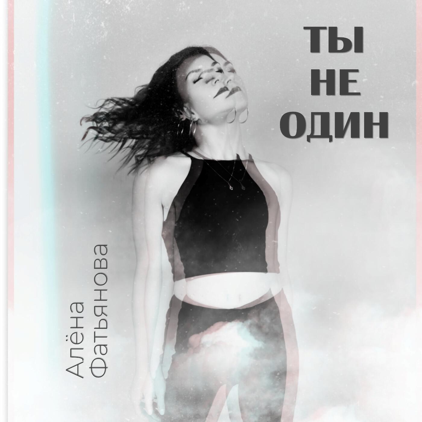 Релиз Ты не один