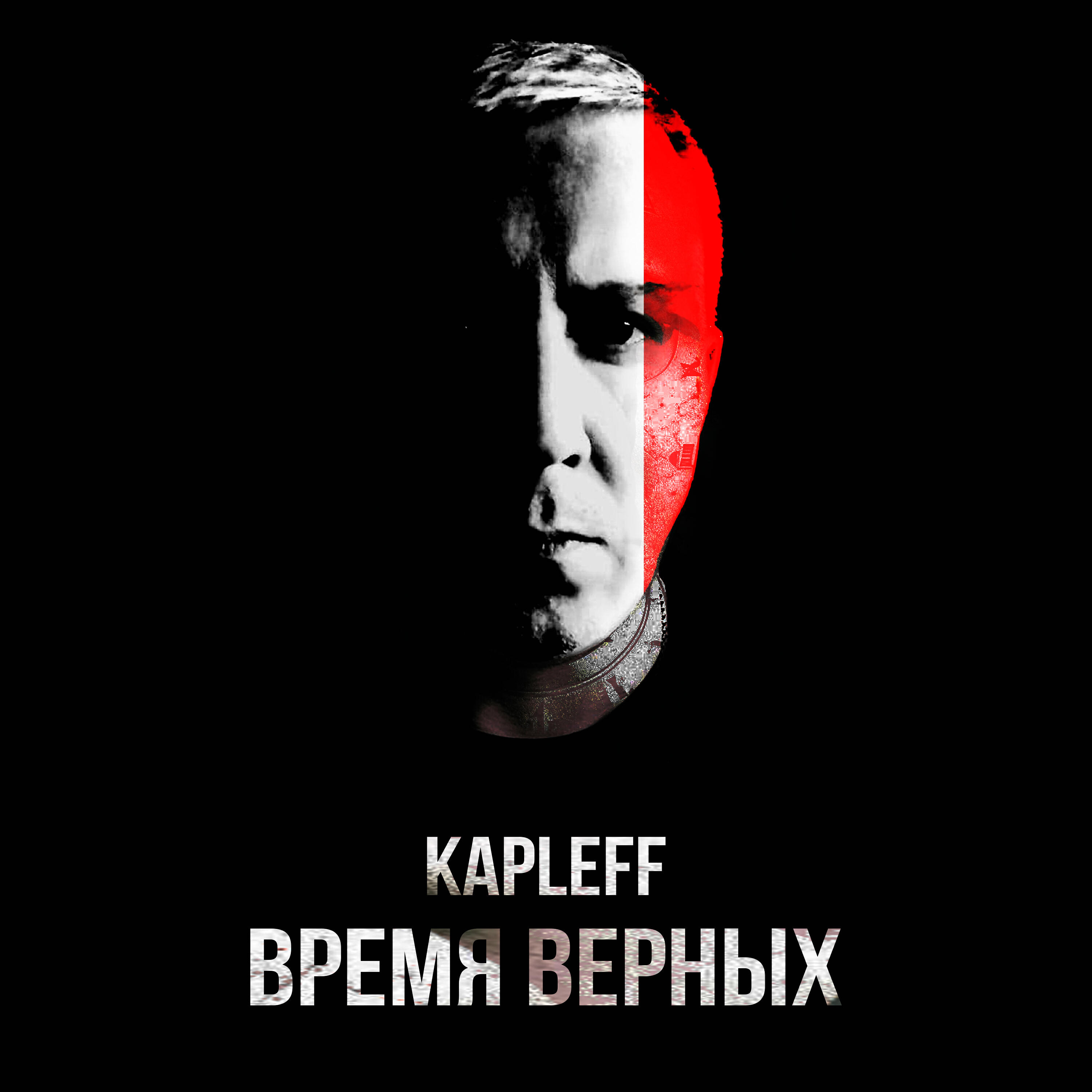 Релиз Время верных