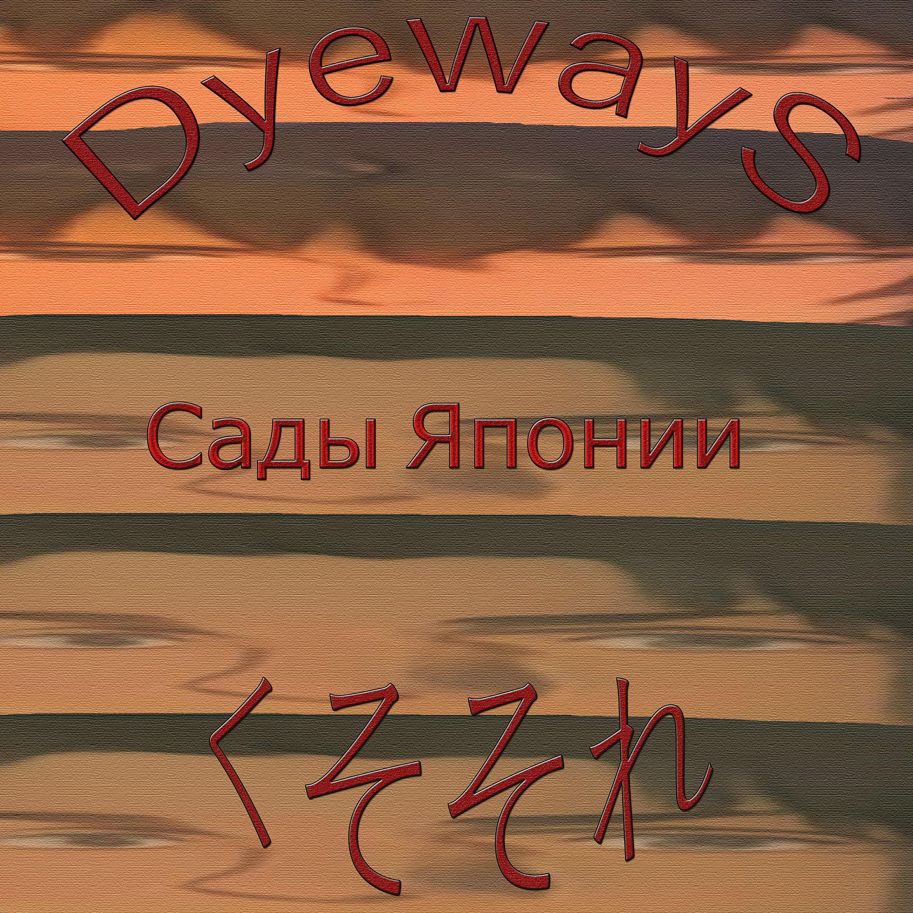 Релиз Сады Японии