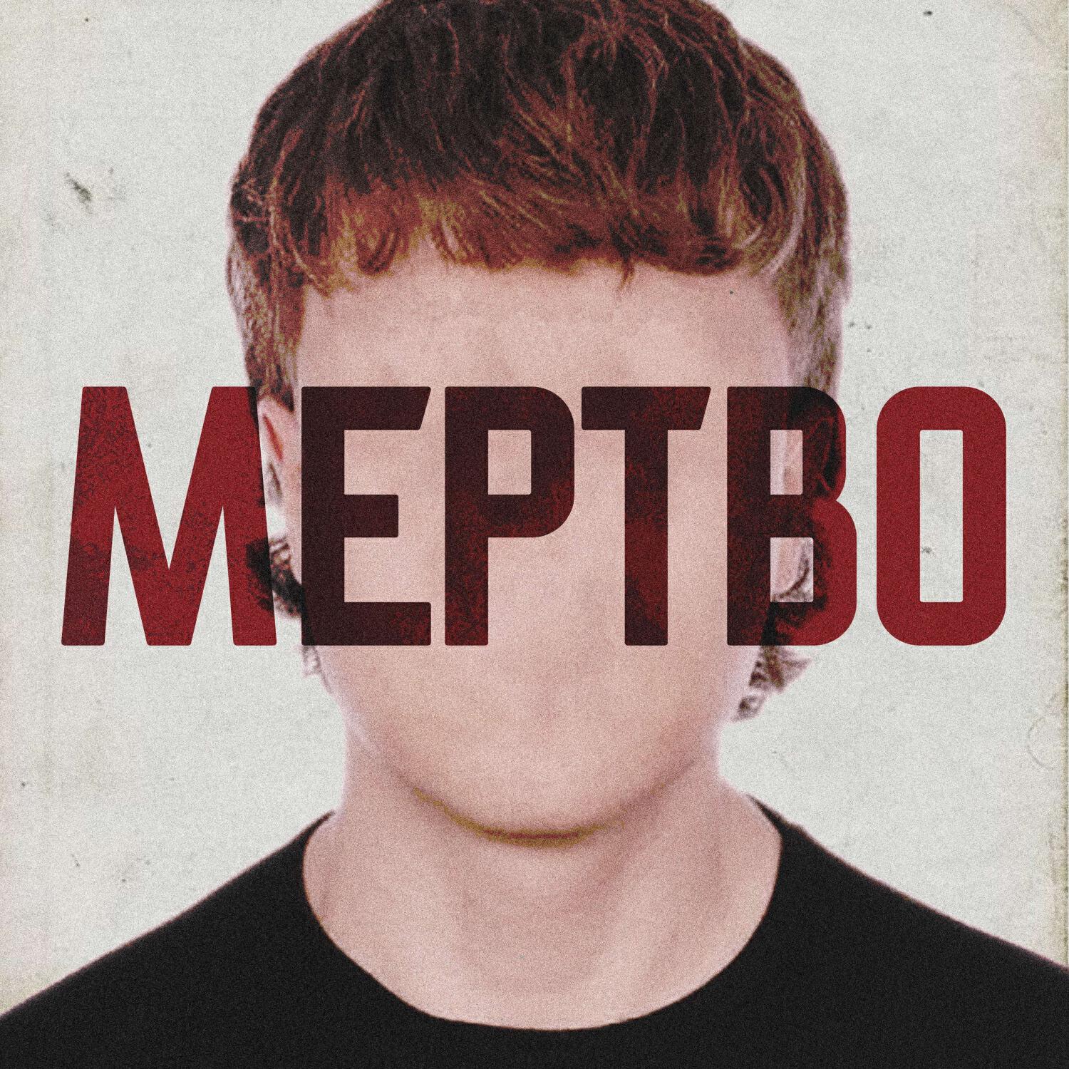 Релиз МЕРТВО